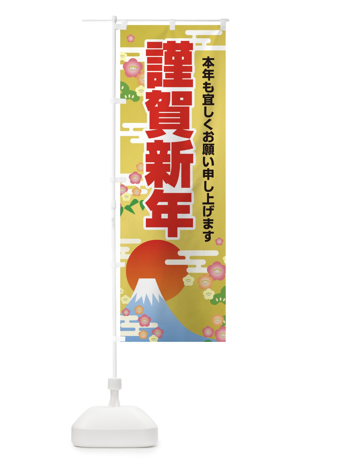 のぼり 謹賀新年 のぼり旗 25UK(デザイン【B】)