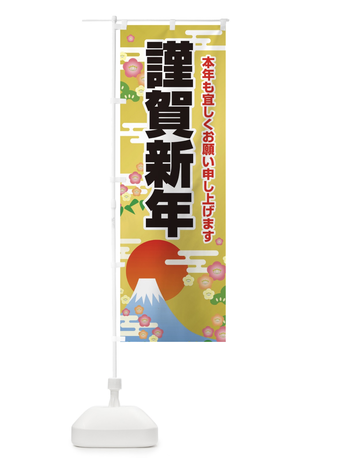のぼり 謹賀新年 のぼり旗 25UK(デザイン【C】)