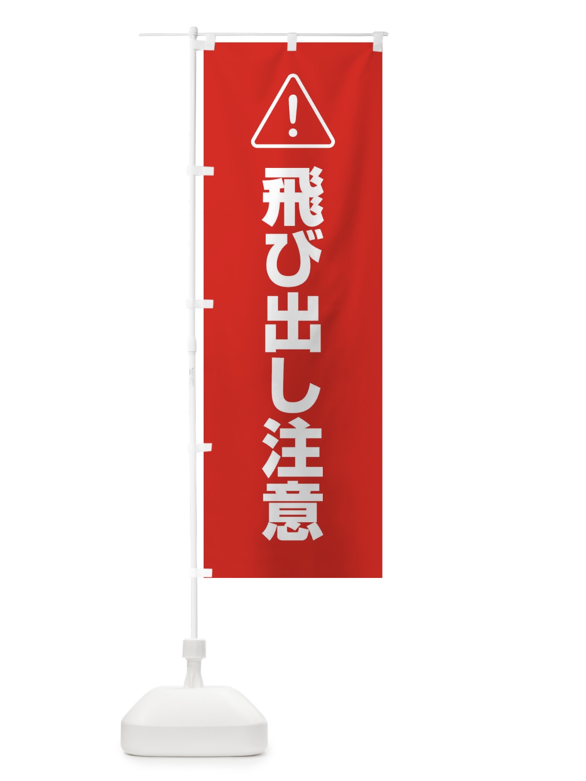 のぼり 飛び出し注意 のぼり旗 25UT(デザイン【A】)