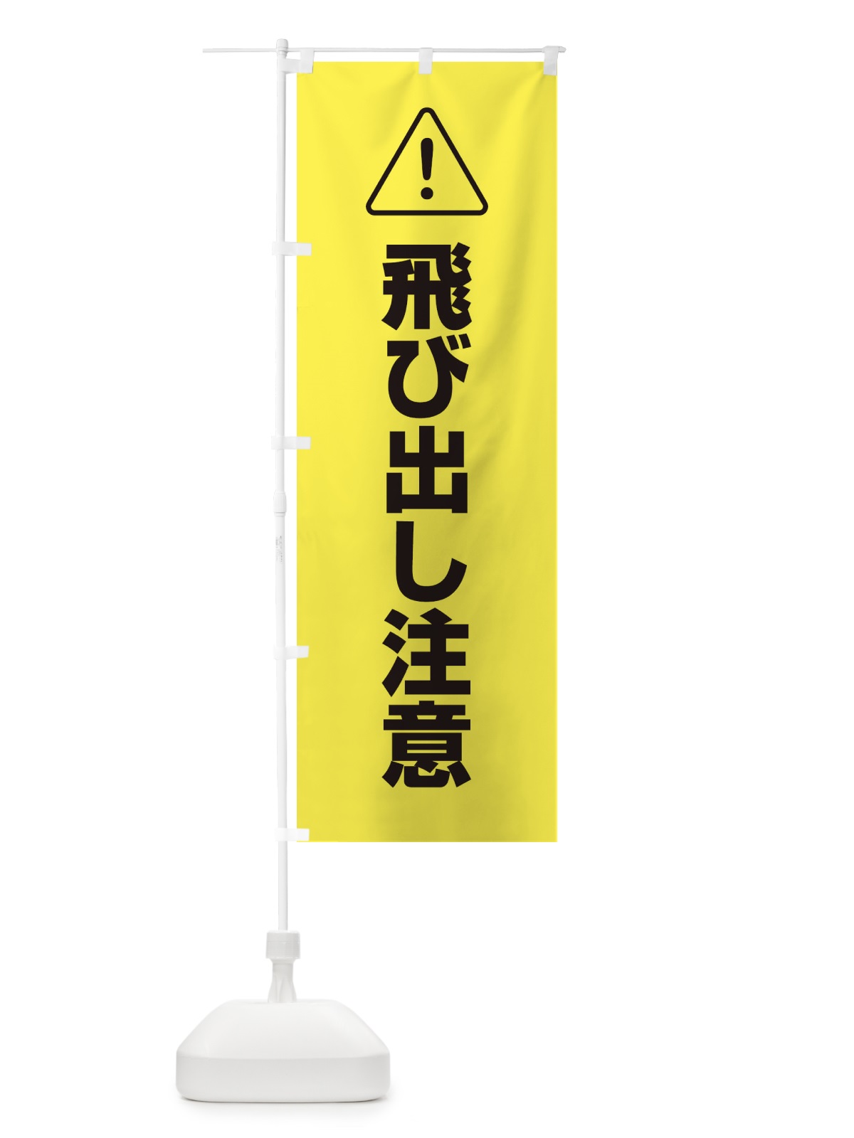 のぼり 飛び出し注意 のぼり旗 25UT(デザイン【B】)