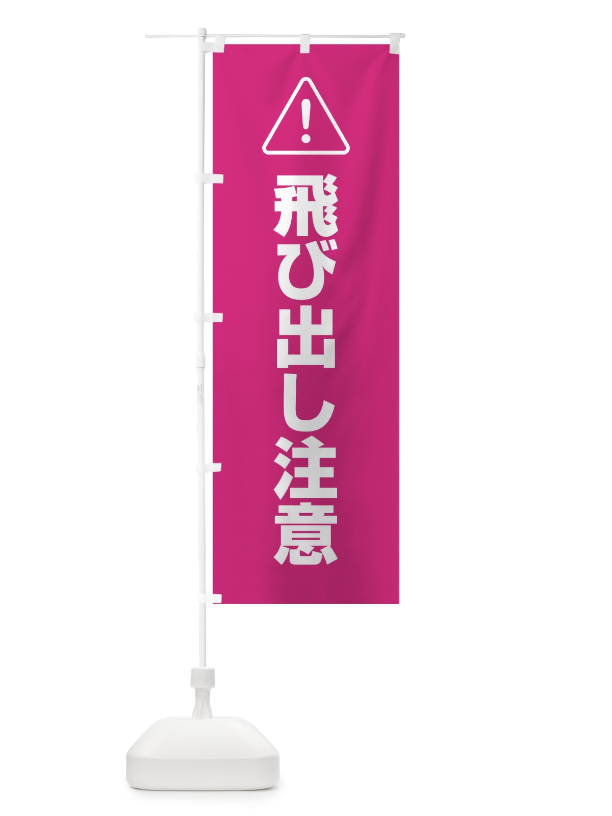 のぼり 飛び出し注意 のぼり旗 25UT(デザイン【C】)