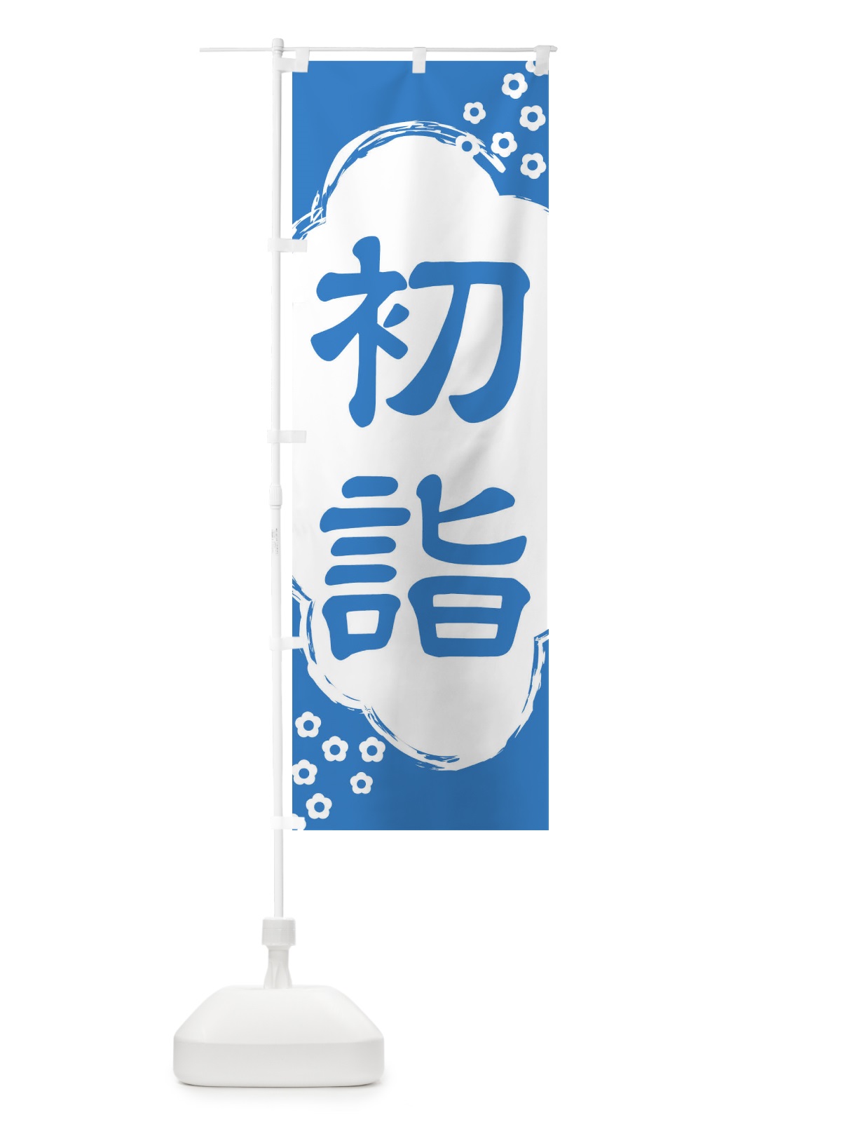 のぼり 初詣 のぼり旗 25W3(デザイン【B】)
