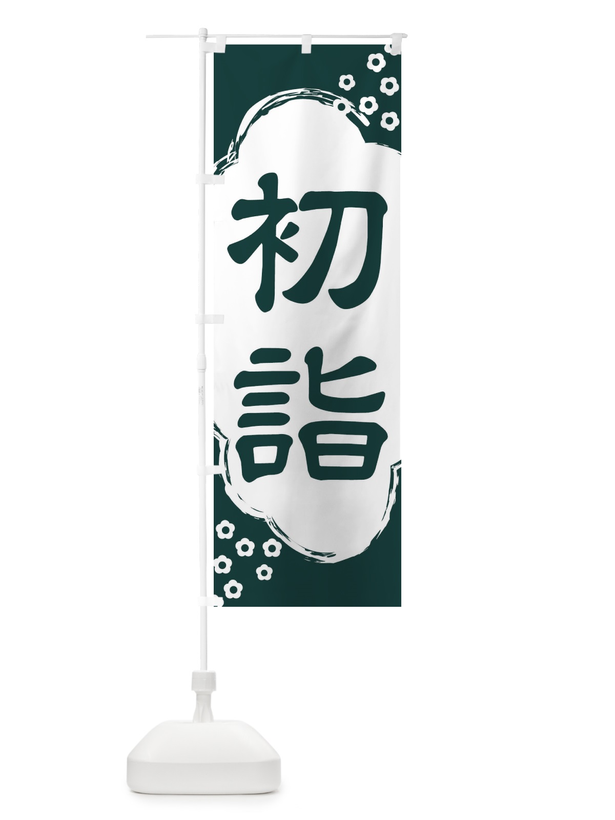 のぼり 初詣 のぼり旗 25W3(デザイン【C】)