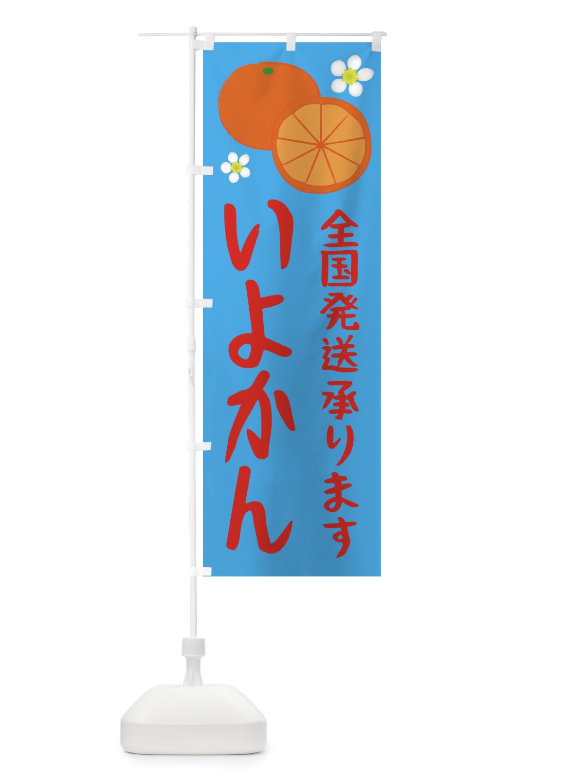 のぼり いよかん のぼり旗 25W6(デザイン【A】)