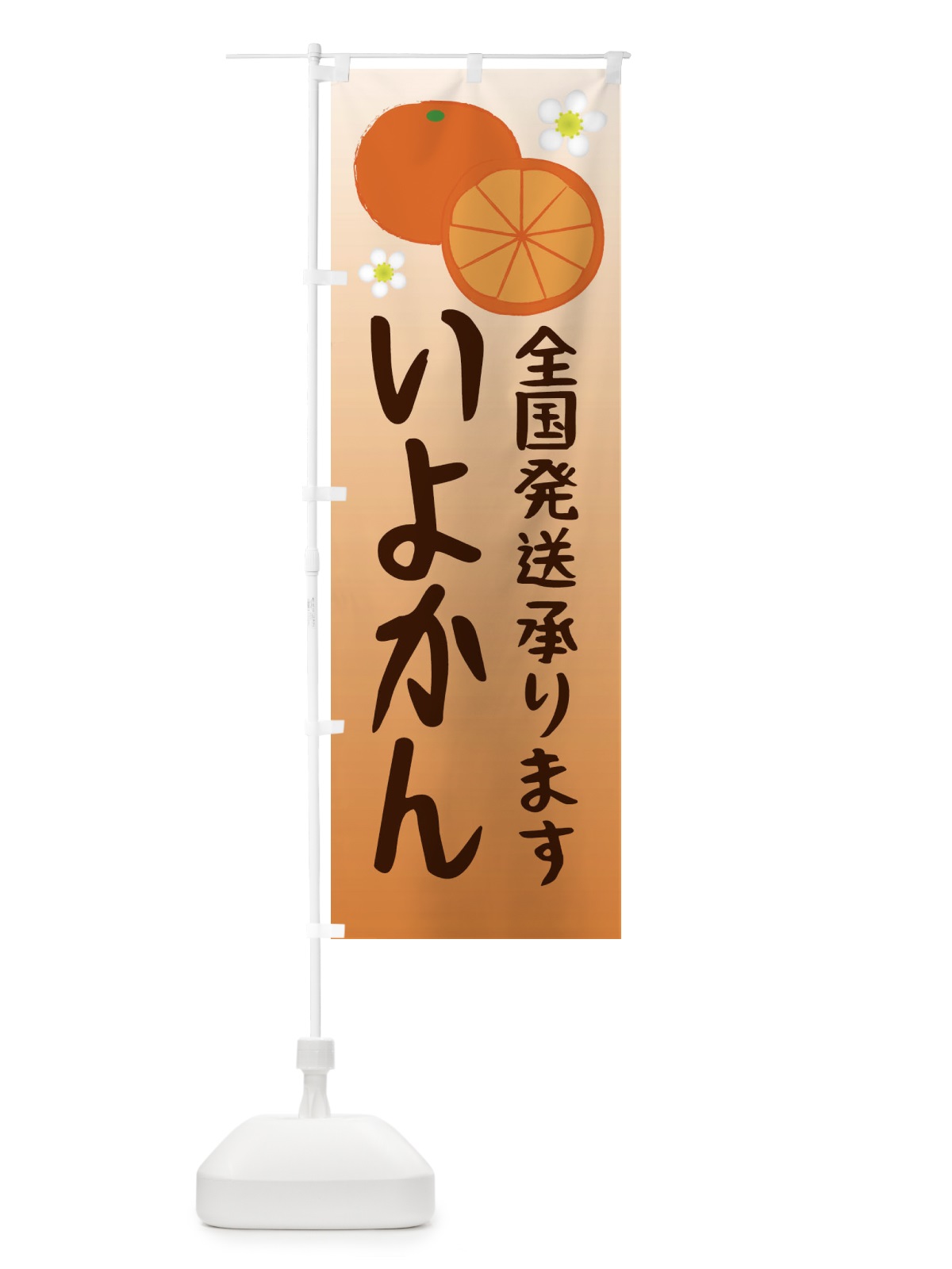 のぼり いよかん のぼり旗 25W6(デザイン【B】)