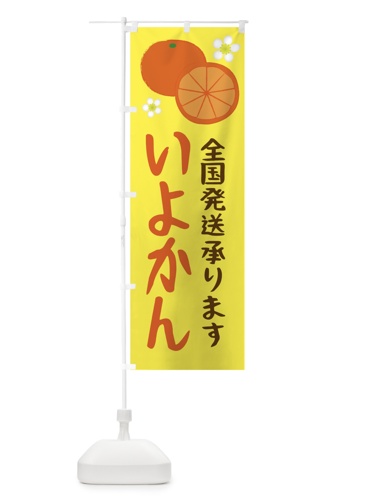 のぼり いよかん のぼり旗 25W6(デザイン【C】)