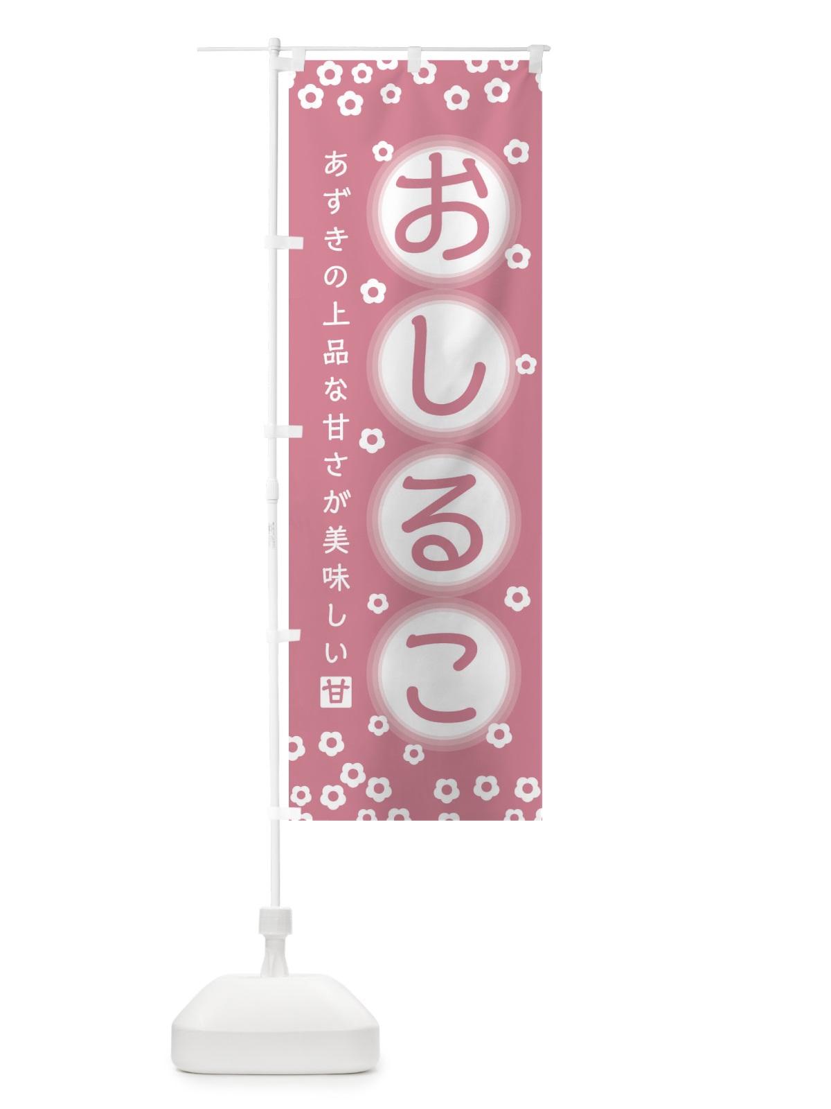のぼり おしるこ のぼり旗 25W7(デザイン【A】)