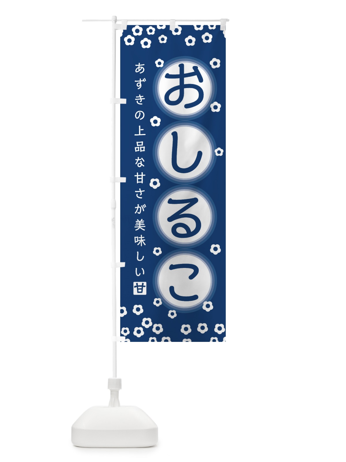のぼり おしるこ のぼり旗 25W7(デザイン【B】)