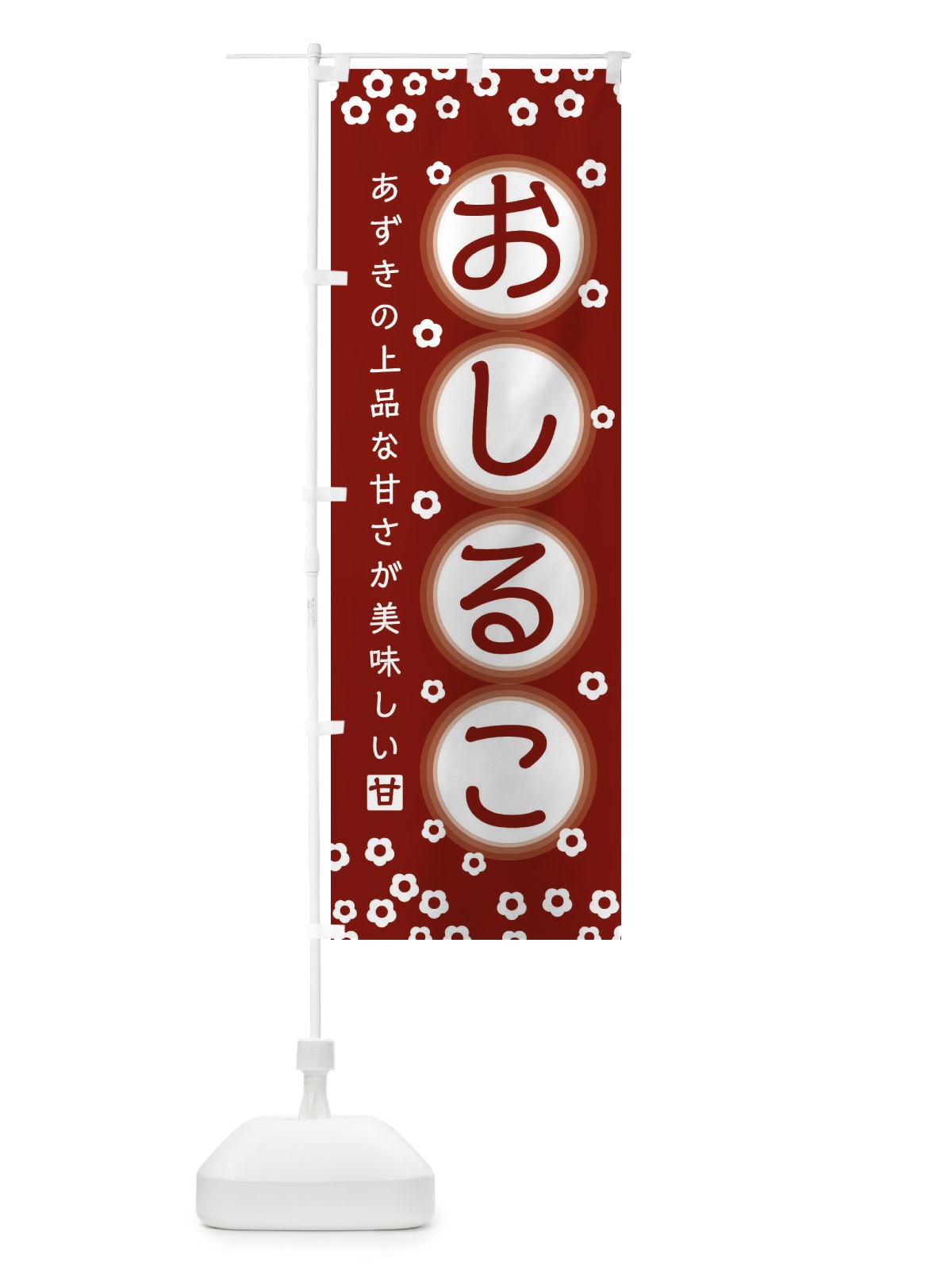 のぼり おしるこ のぼり旗 25W7(デザイン【C】)