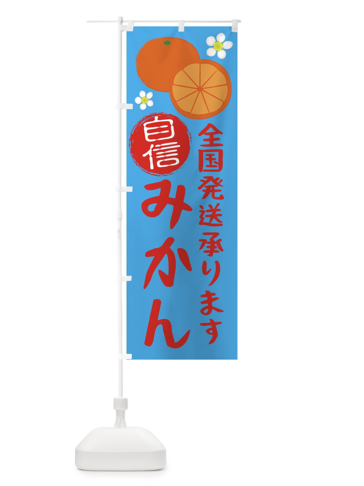 のぼり みかん のぼり旗 25W8(デザイン【A】)