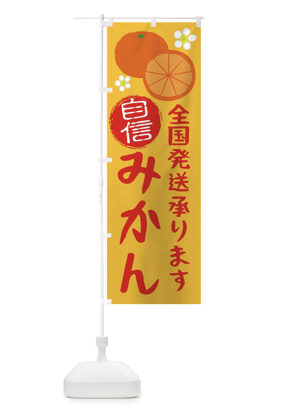 のぼり みかん のぼり旗 25W8(デザイン【B】)