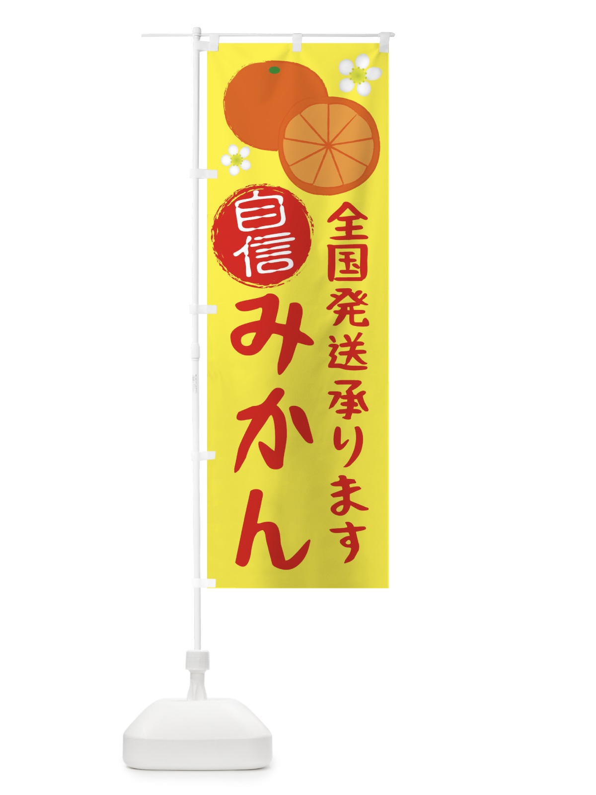 のぼり みかん のぼり旗 25W8(デザイン【C】)