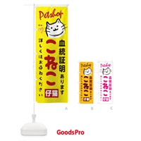 のぼり 仔猫販売 のぼり旗 25WA