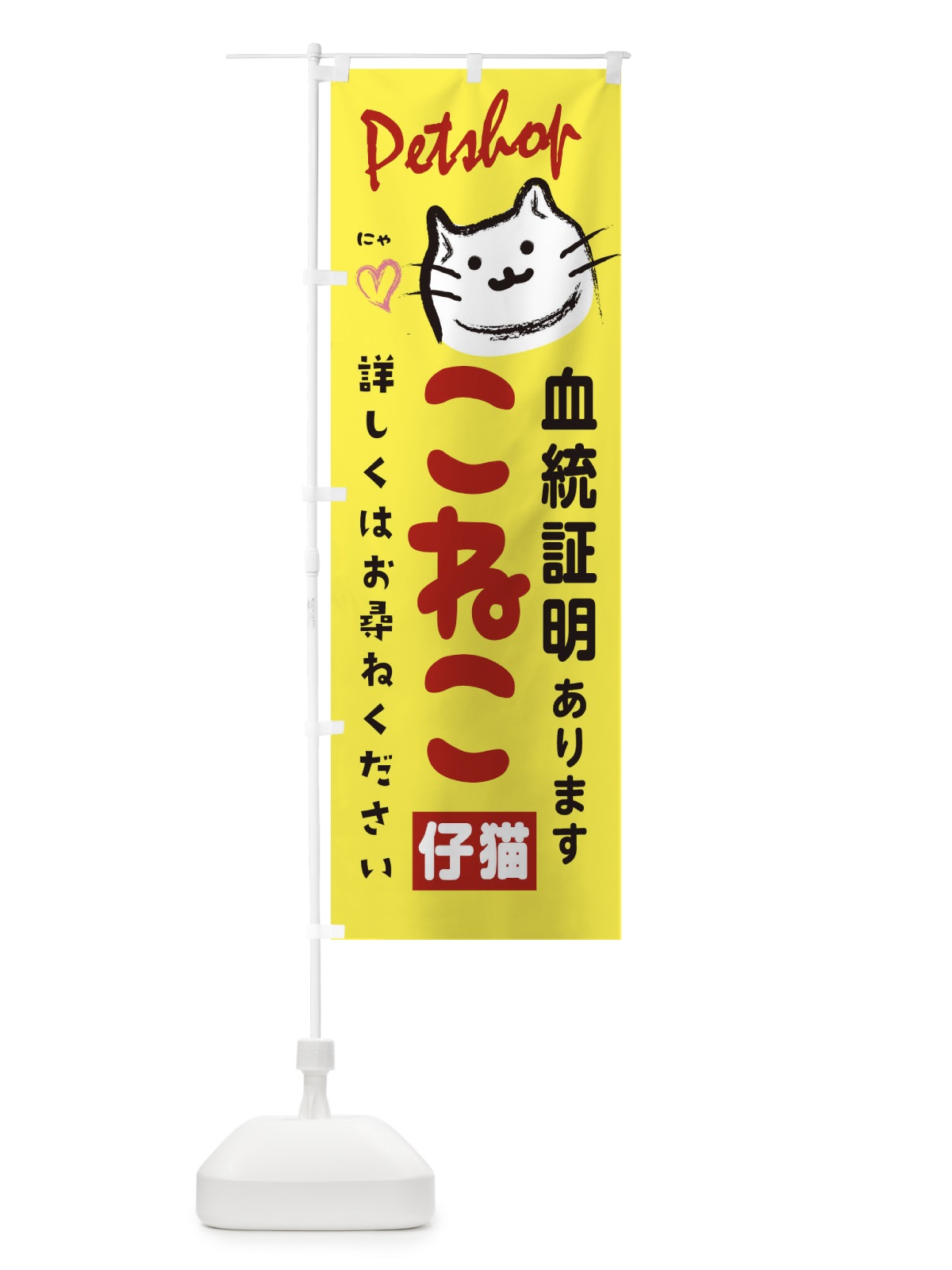 のぼり 仔猫販売 のぼり旗 25WA(デザイン【A】)
