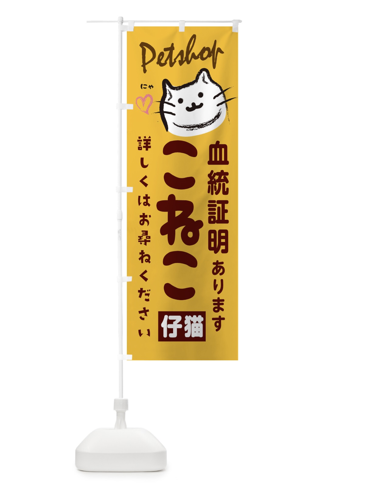 のぼり 仔猫販売 のぼり旗 25WA(デザイン【B】)