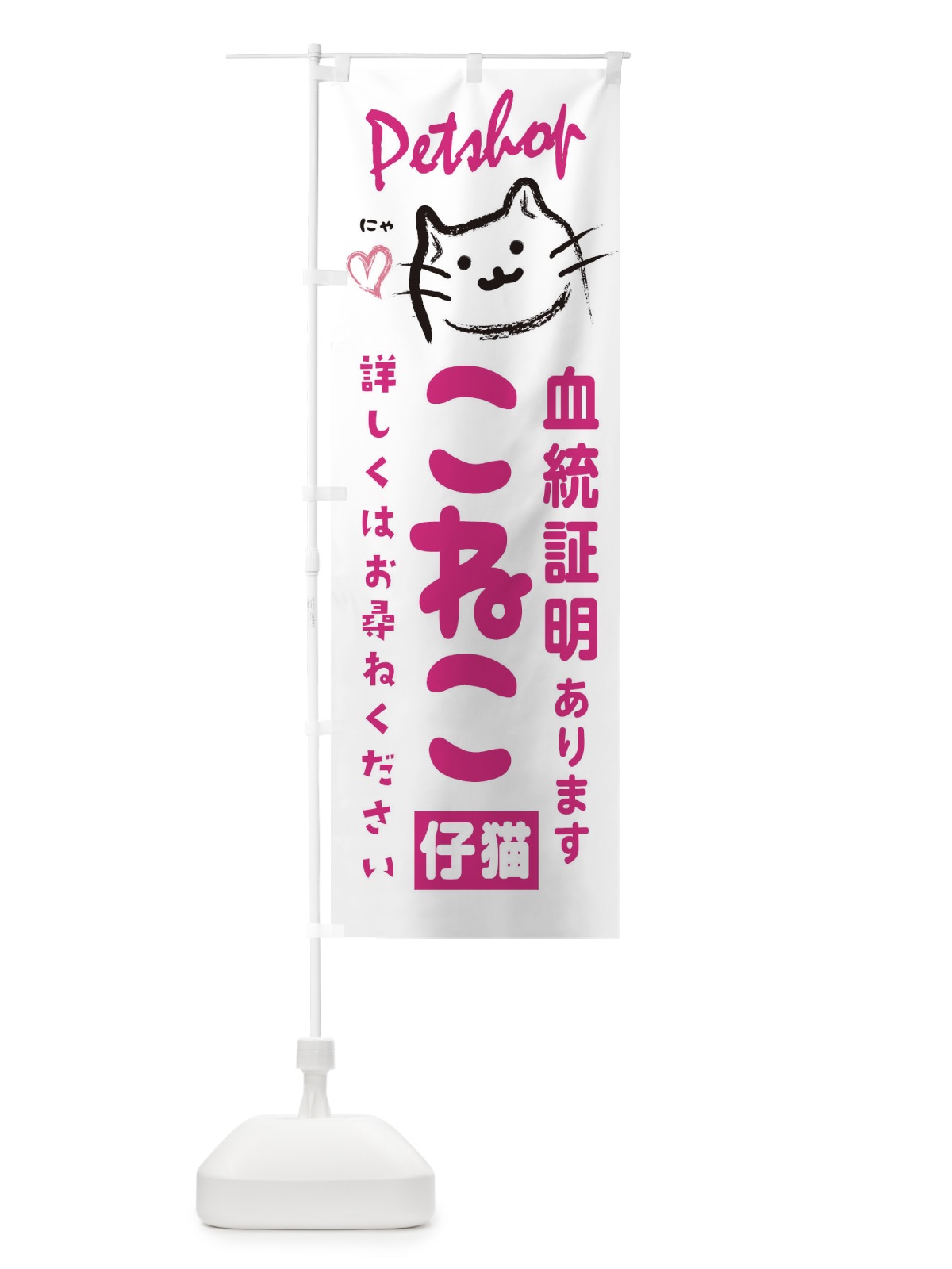 のぼり 仔猫販売 のぼり旗 25WA(デザイン【C】)