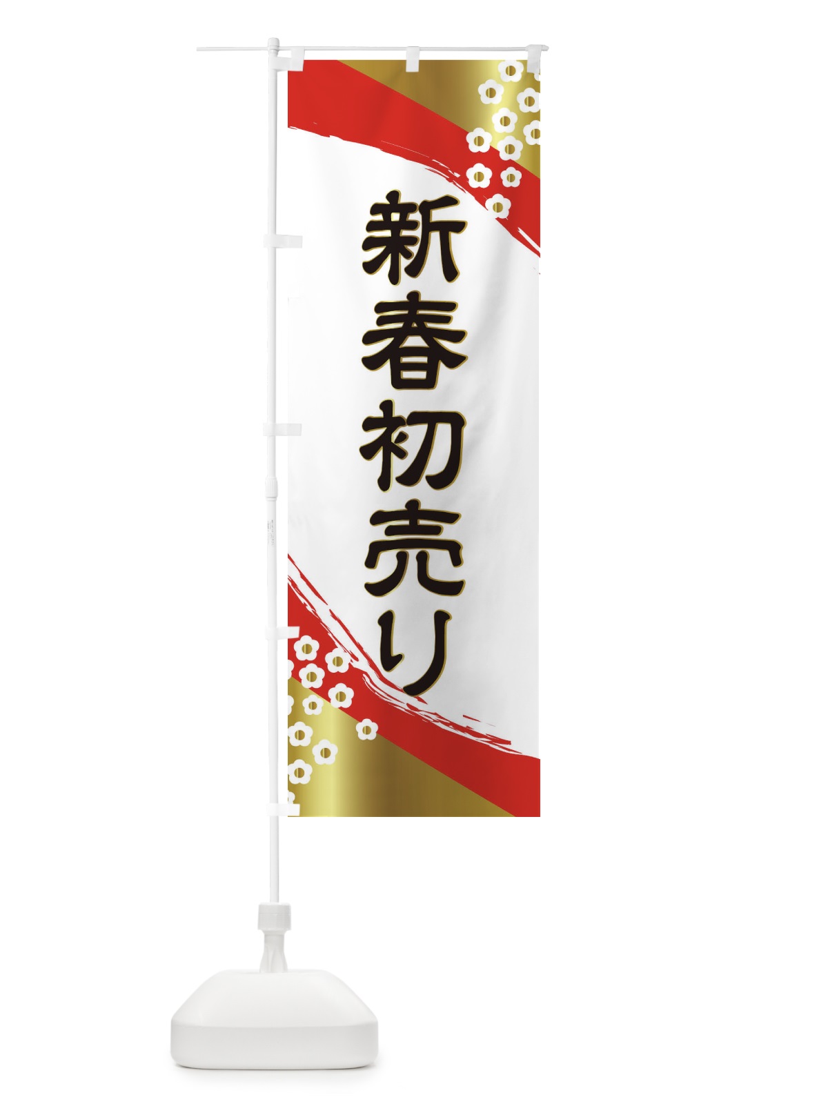 のぼり 新春初売り のぼり旗 25WF(デザイン【B】)