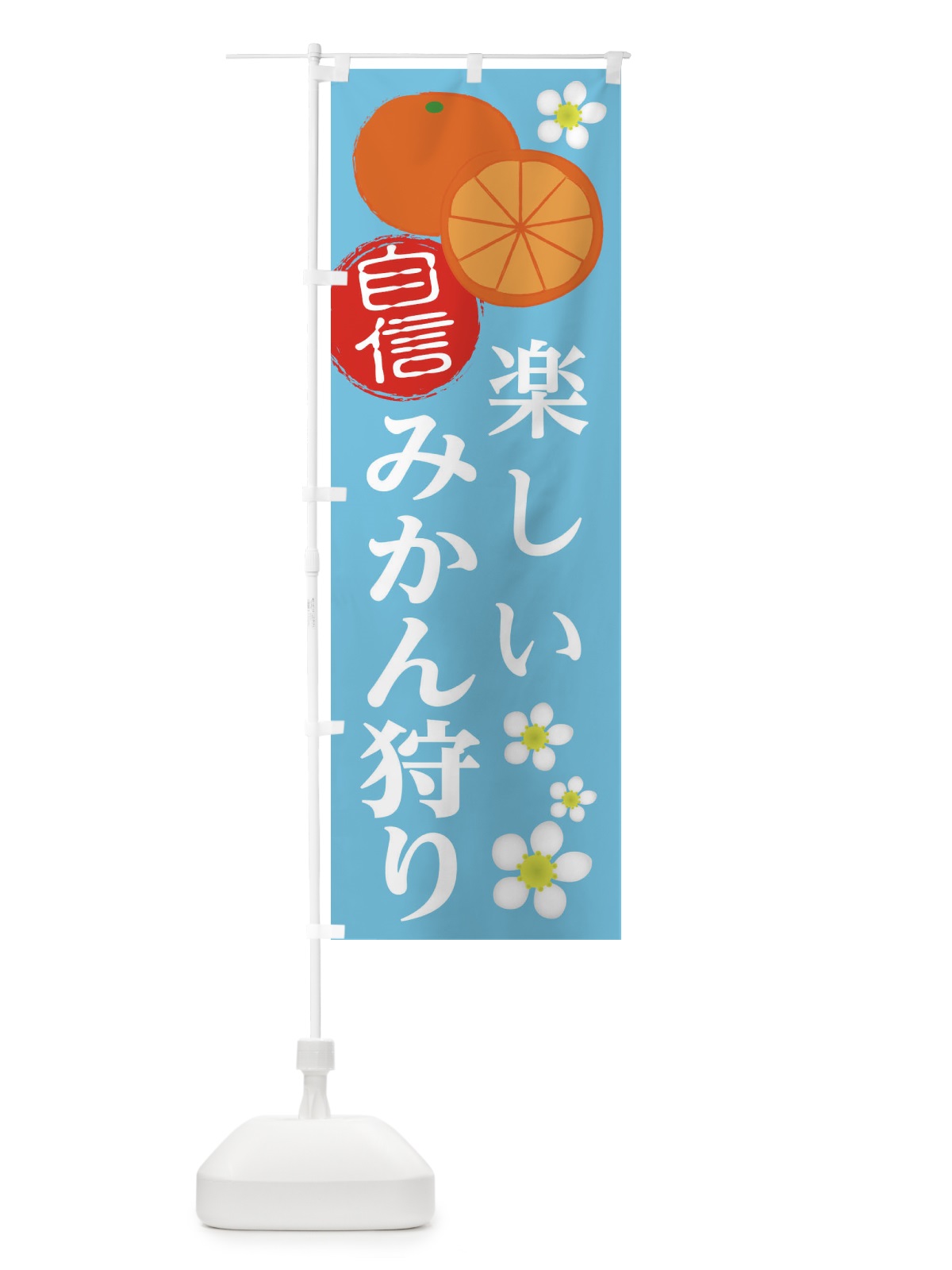 のぼり みかん狩り のぼり旗 25WH(デザイン【A】)