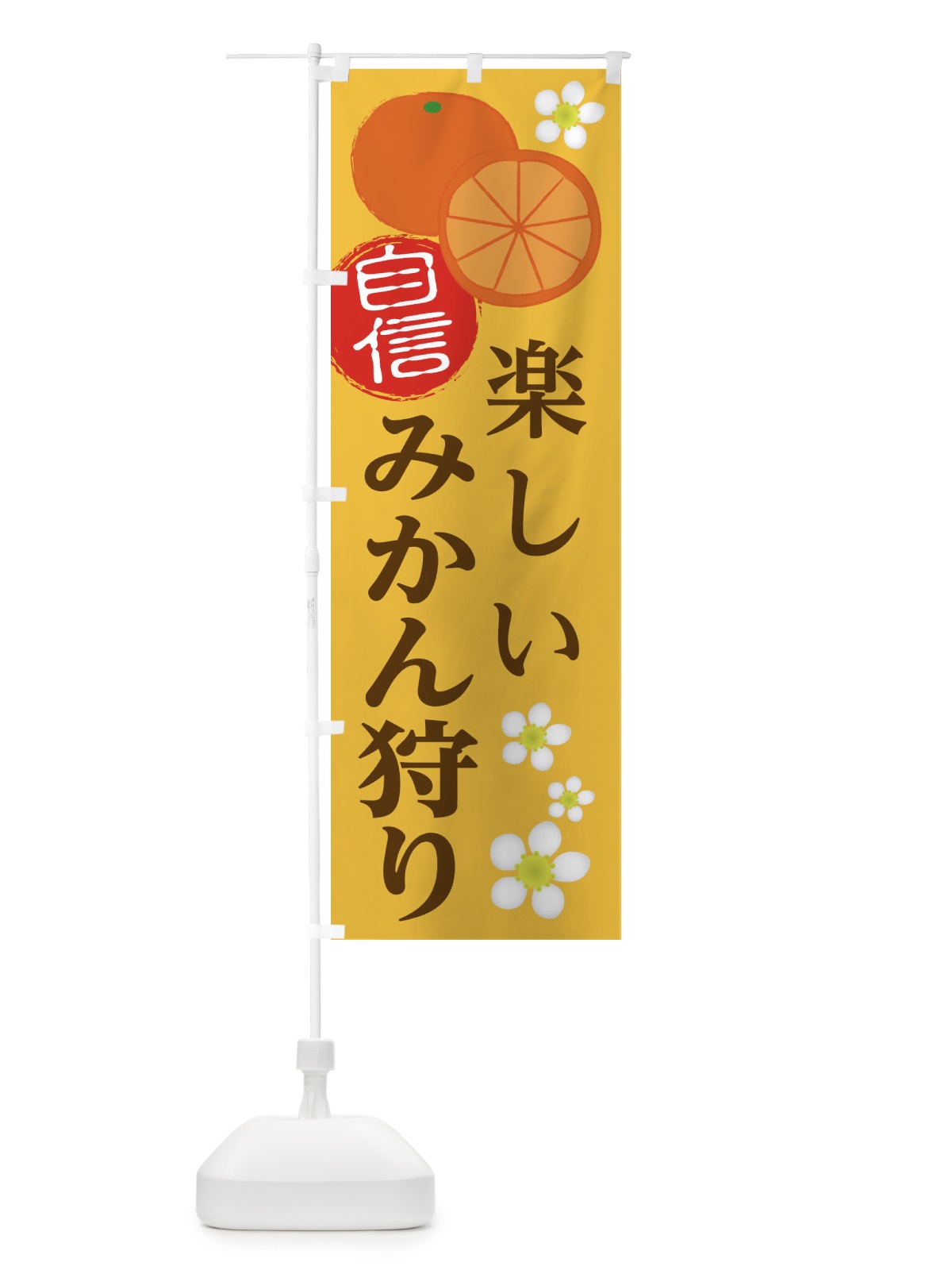 のぼり みかん狩り のぼり旗 25WH(デザイン【B】)