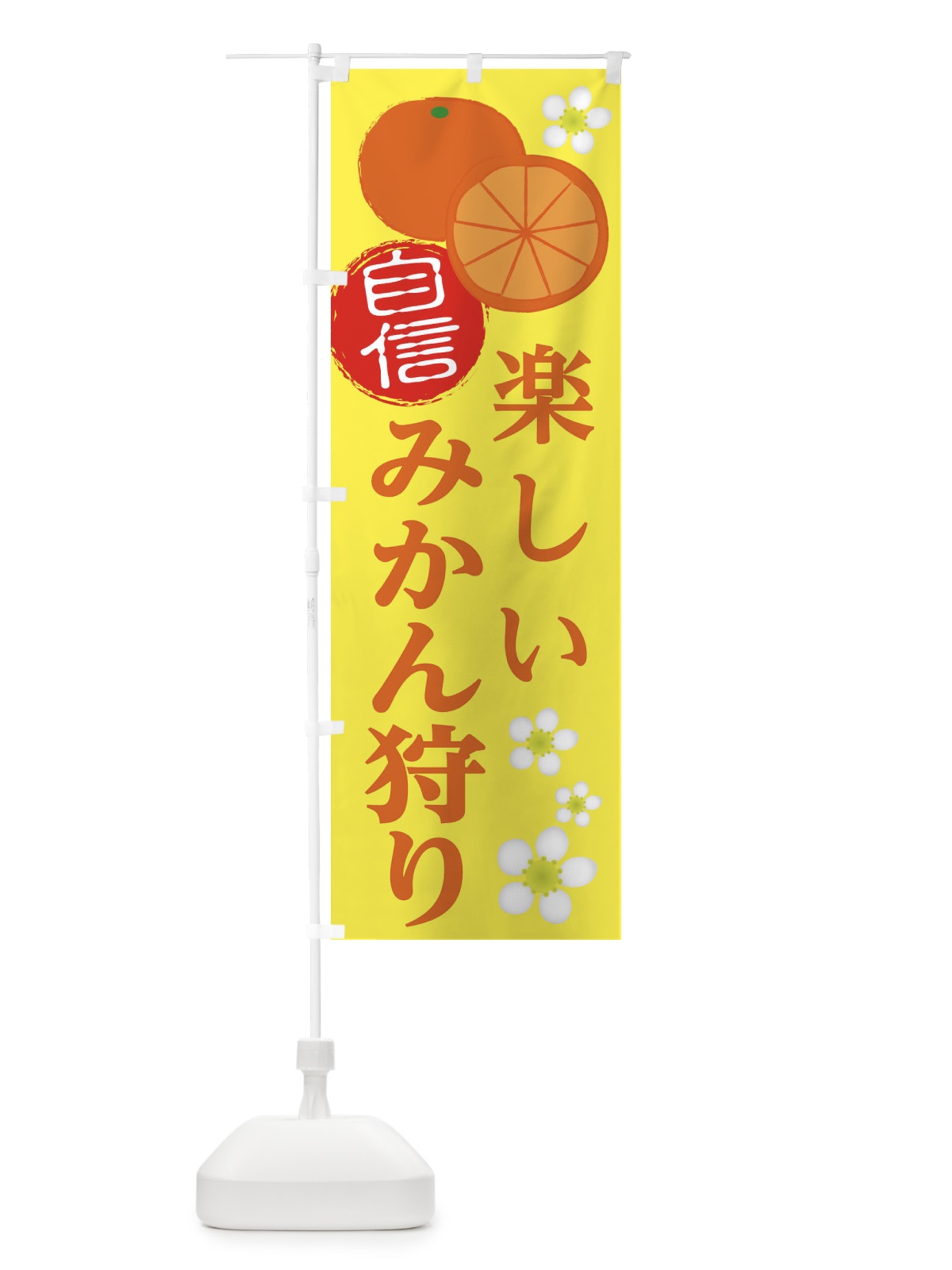 のぼり みかん狩り のぼり旗 25WH(デザイン【C】)