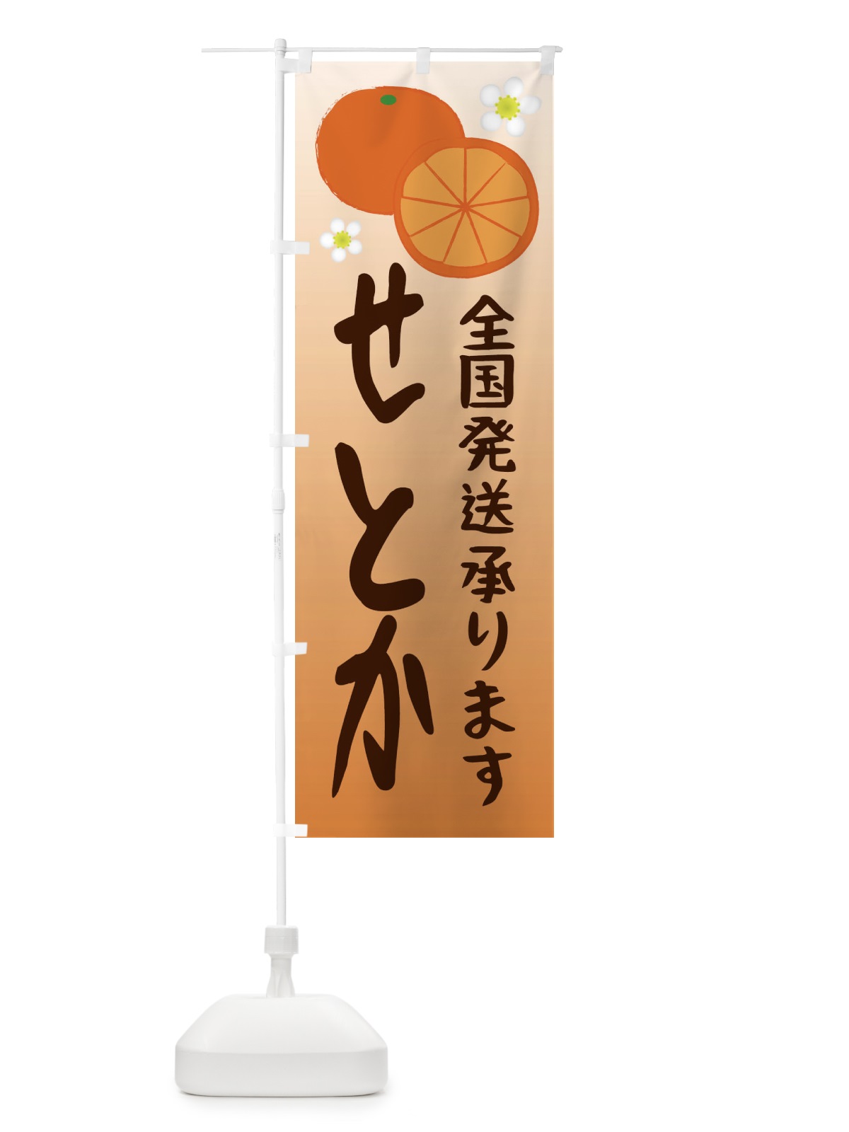 のぼり せとか のぼり旗 25WJ(デザイン【B】)