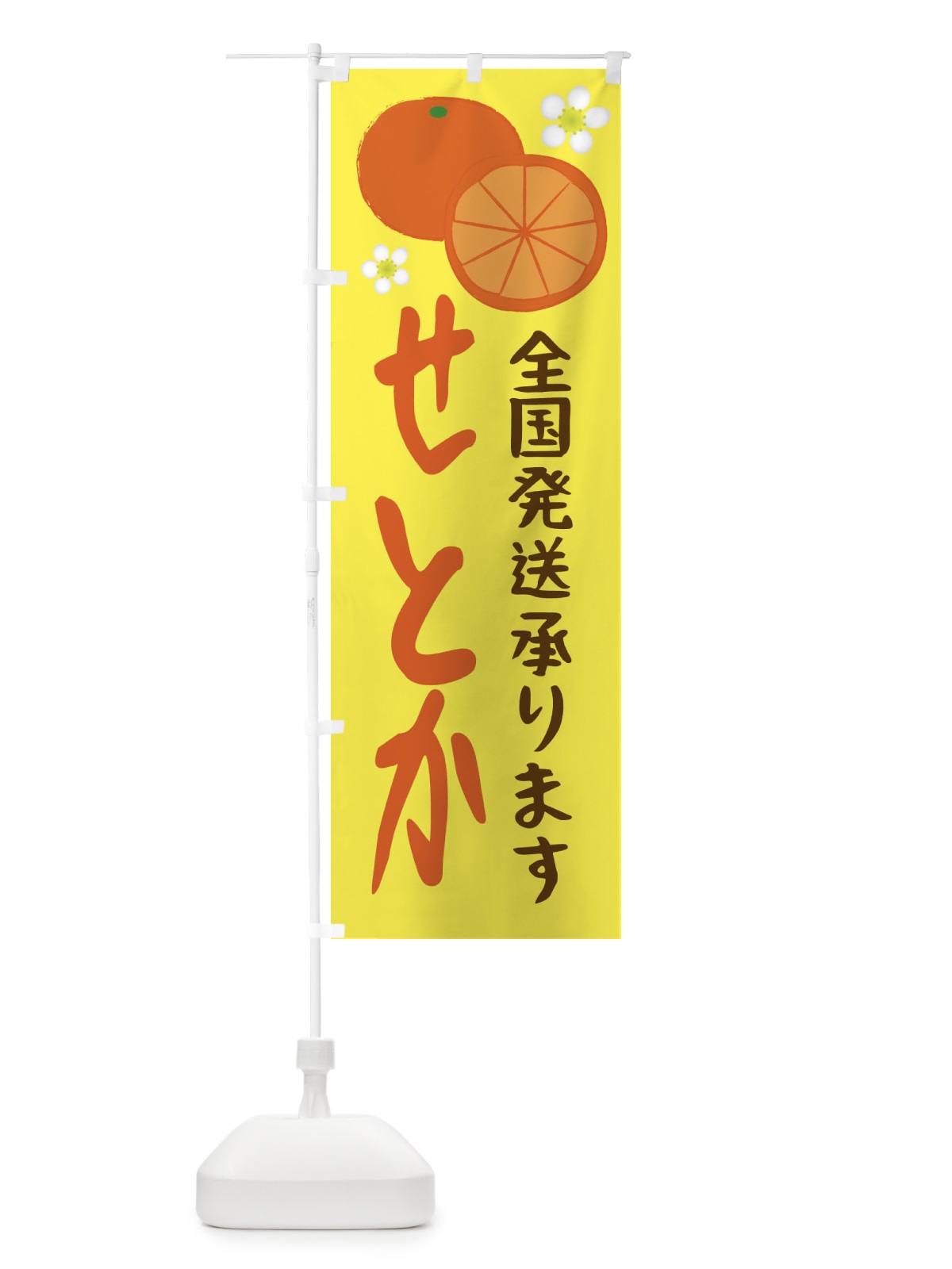 のぼり せとか のぼり旗 25WJ(デザイン【C】)