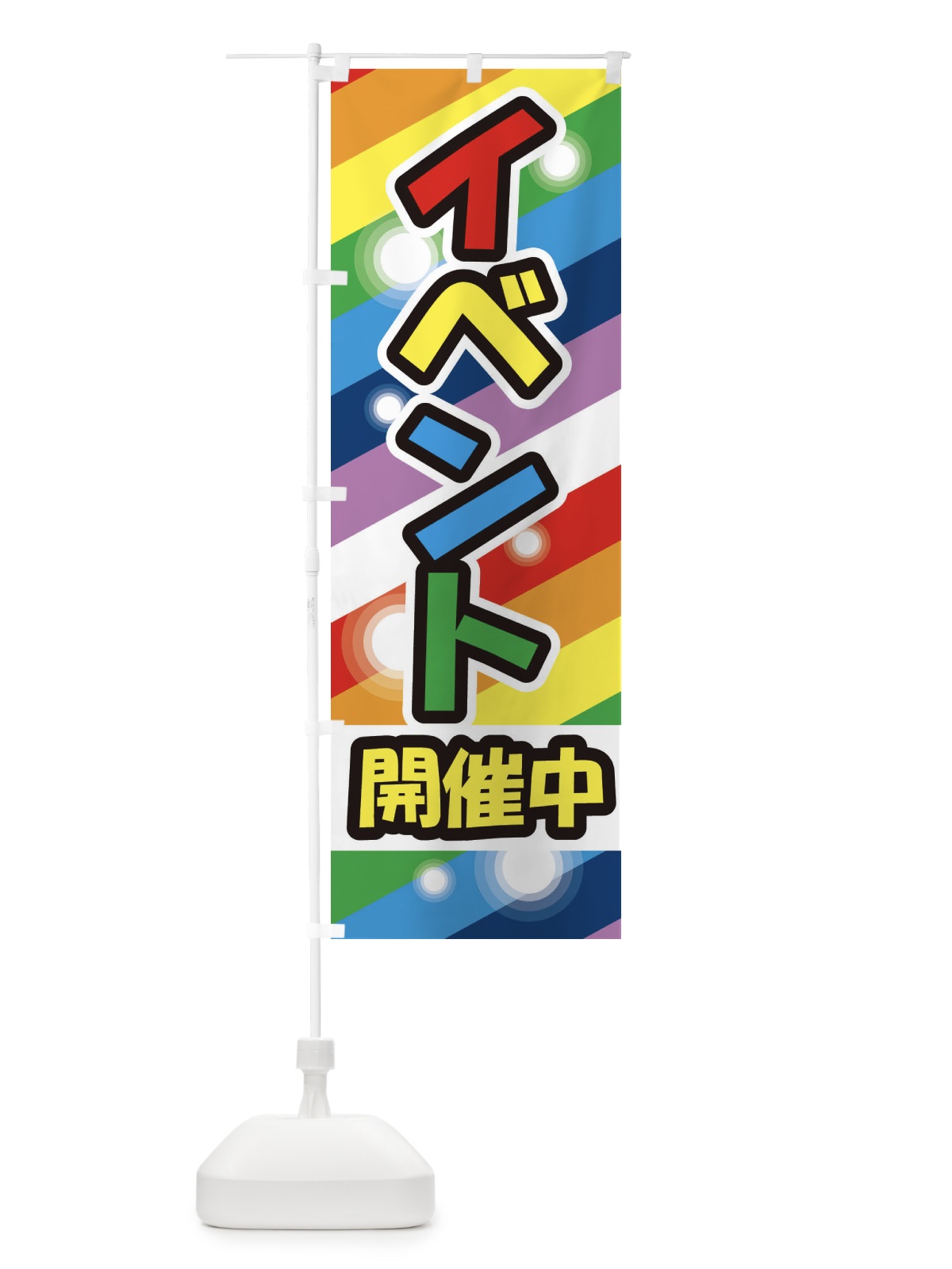 のぼり イベント開催中 のぼり旗 25WS(デザイン【A】)