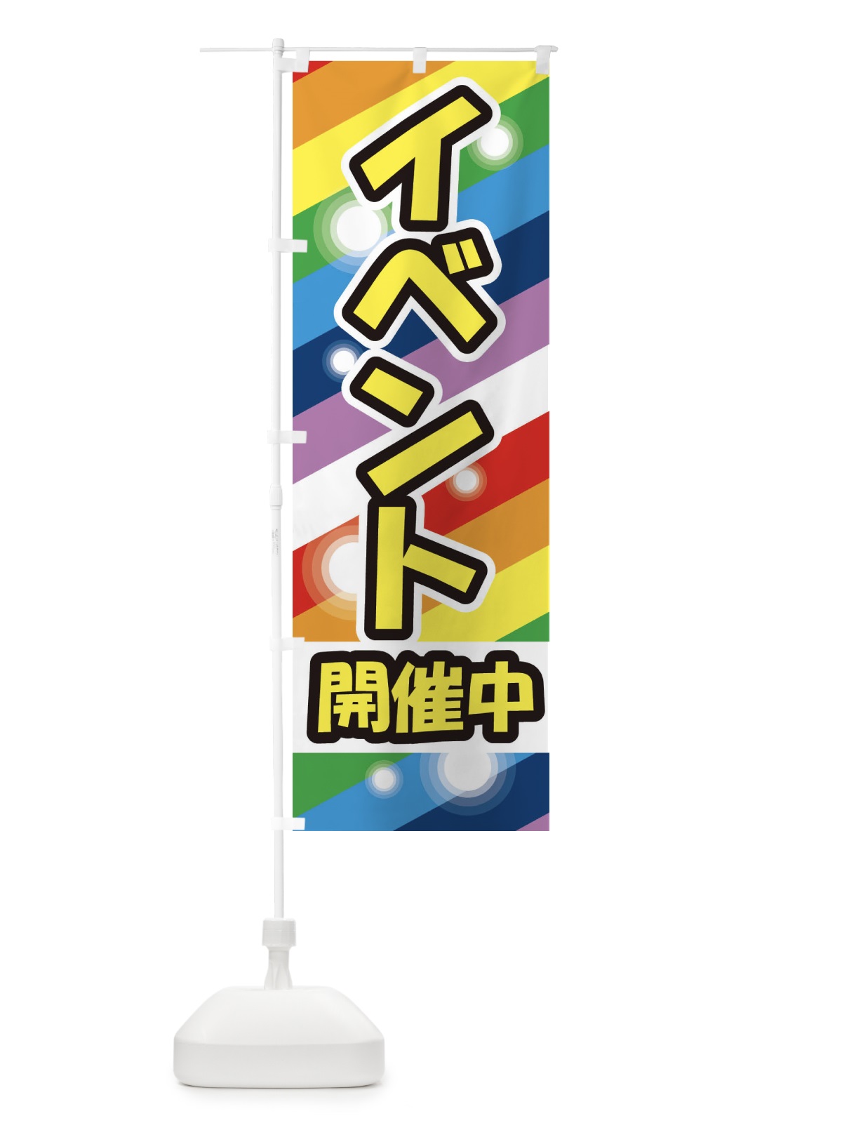 のぼり イベント開催中 のぼり旗 25WS(デザイン【B】)