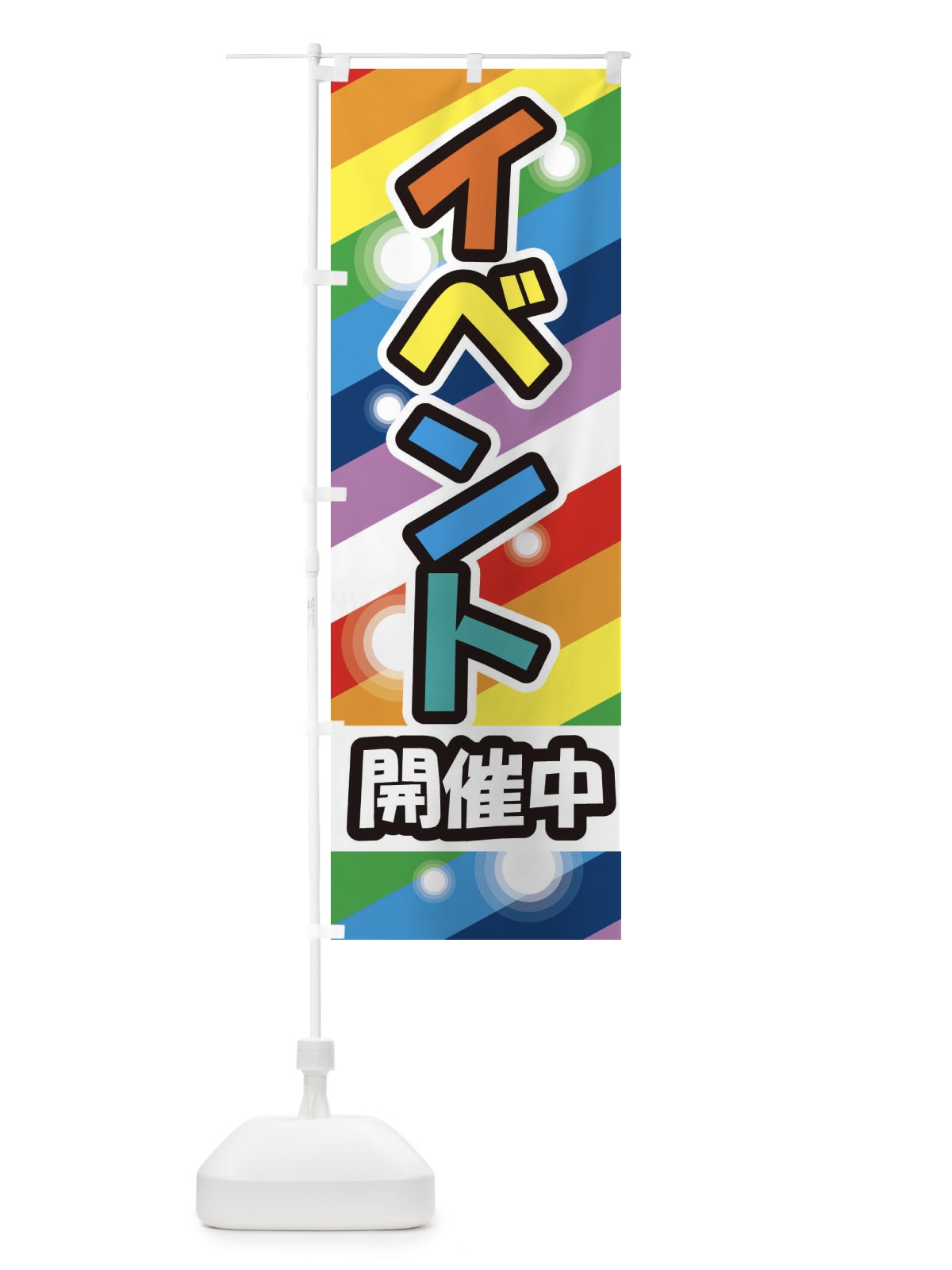 のぼり イベント開催中 のぼり旗 25WS(デザイン【C】)