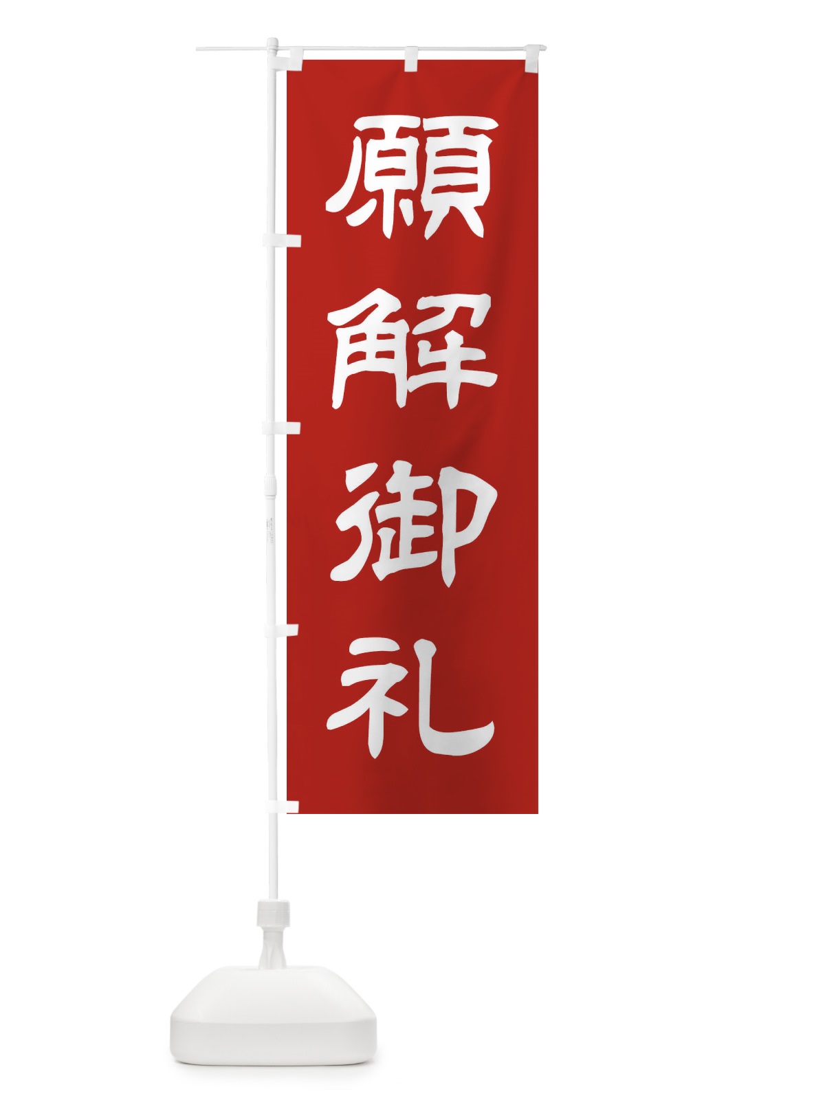 のぼり 願解御礼／神社・祈願・成就・参拝 のぼり旗 25X0(デザイン【A】)