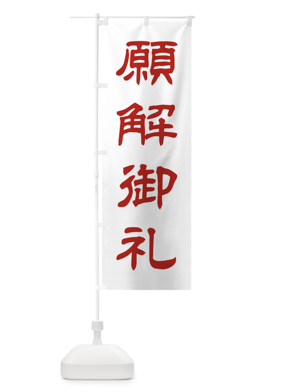 のぼり 願解御礼／神社・祈願・成就・参拝 のぼり旗 25X0(デザイン【B】)