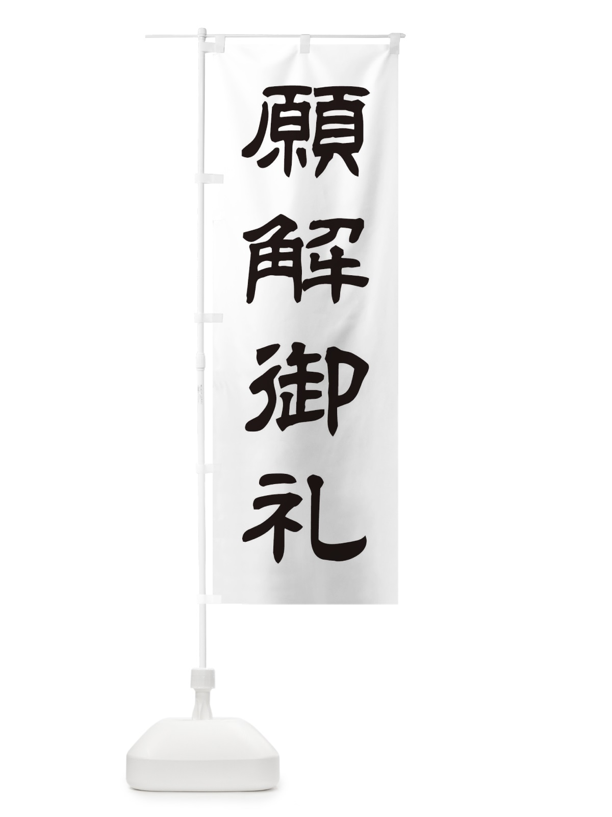 のぼり 願解御礼／神社・祈願・成就・参拝 のぼり旗 25X0(デザイン【C】)
