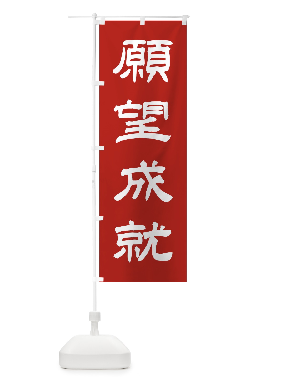 のぼり 願望成就／神社・祈願・成就・参拝 のぼり旗 25X1(デザイン【A】)