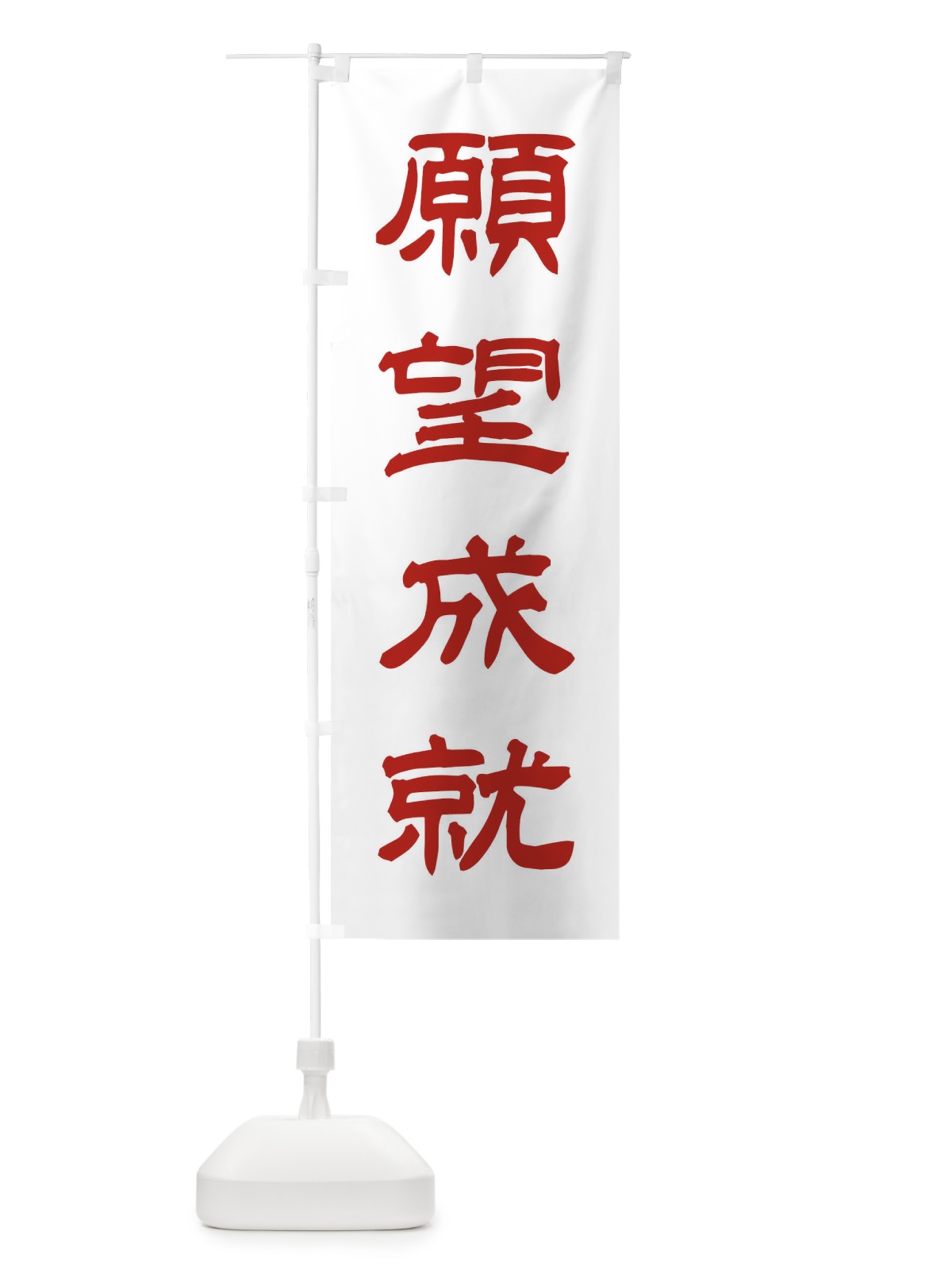 のぼり 願望成就／神社・祈願・成就・参拝 のぼり旗 25X1(デザイン【B】)