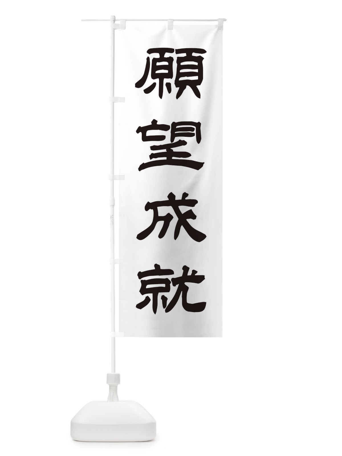 のぼり 願望成就／神社・祈願・成就・参拝 のぼり旗 25X1(デザイン【C】)
