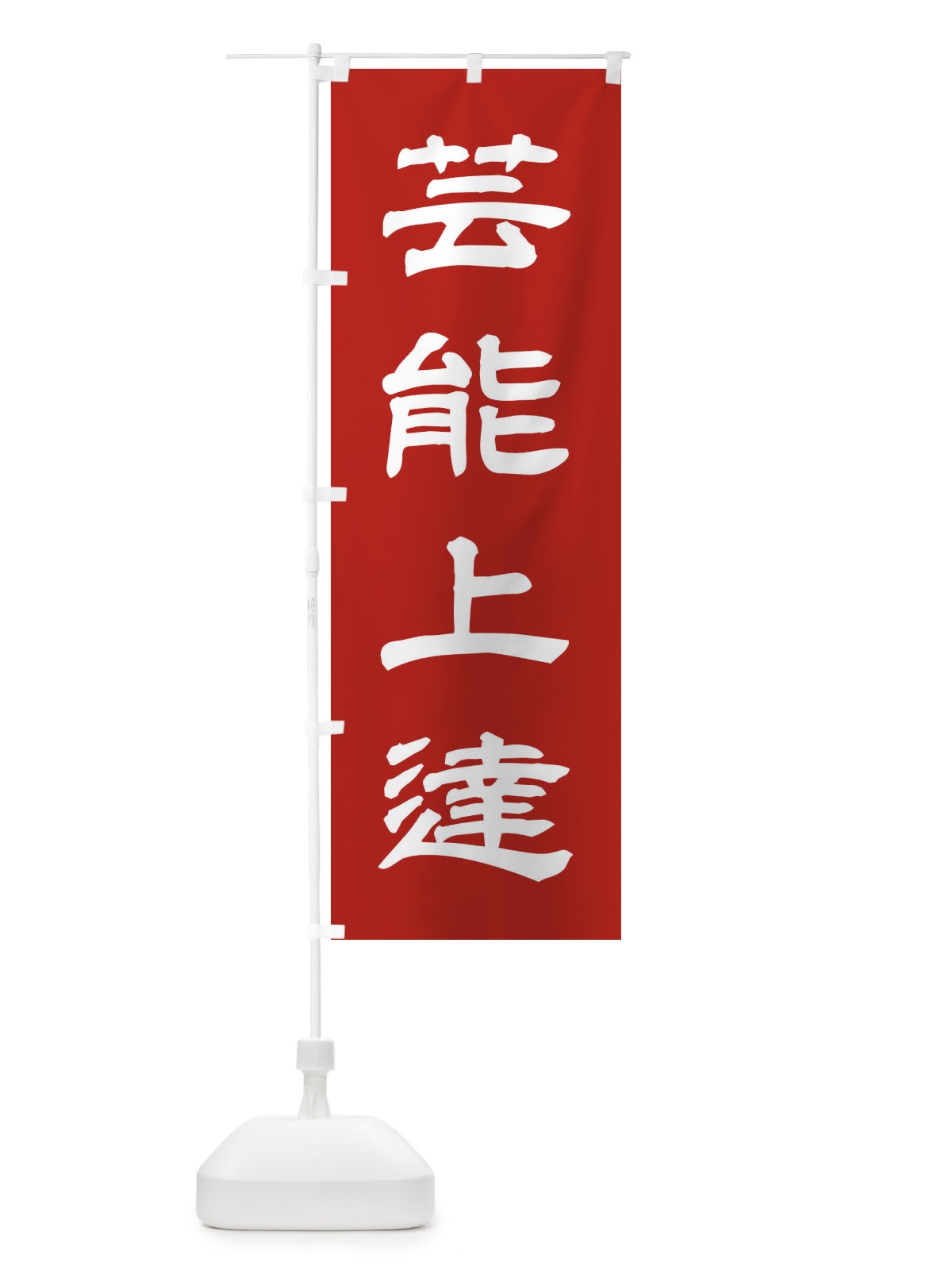 のぼり 芸能上達／神社・祈願・成就・参拝 のぼり旗 25X2(デザイン【A】)