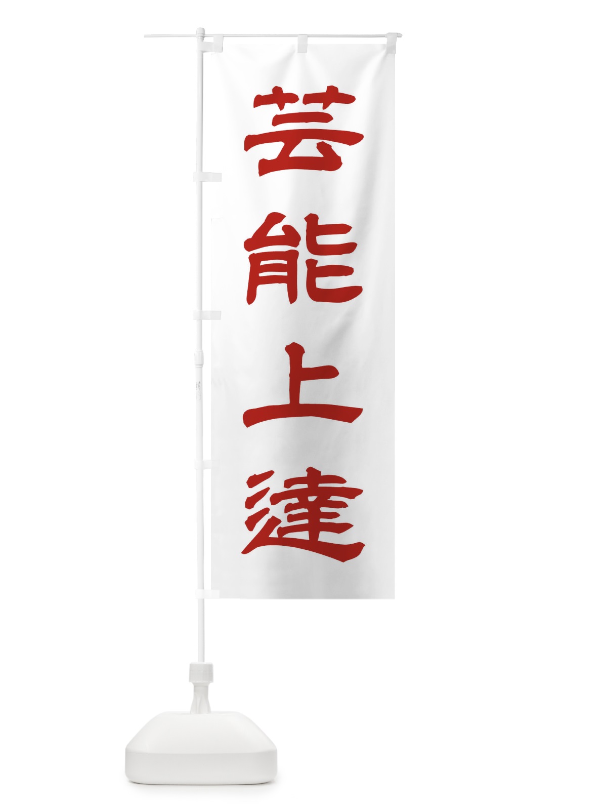 のぼり 芸能上達／神社・祈願・成就・参拝 のぼり旗 25X2(デザイン【B】)