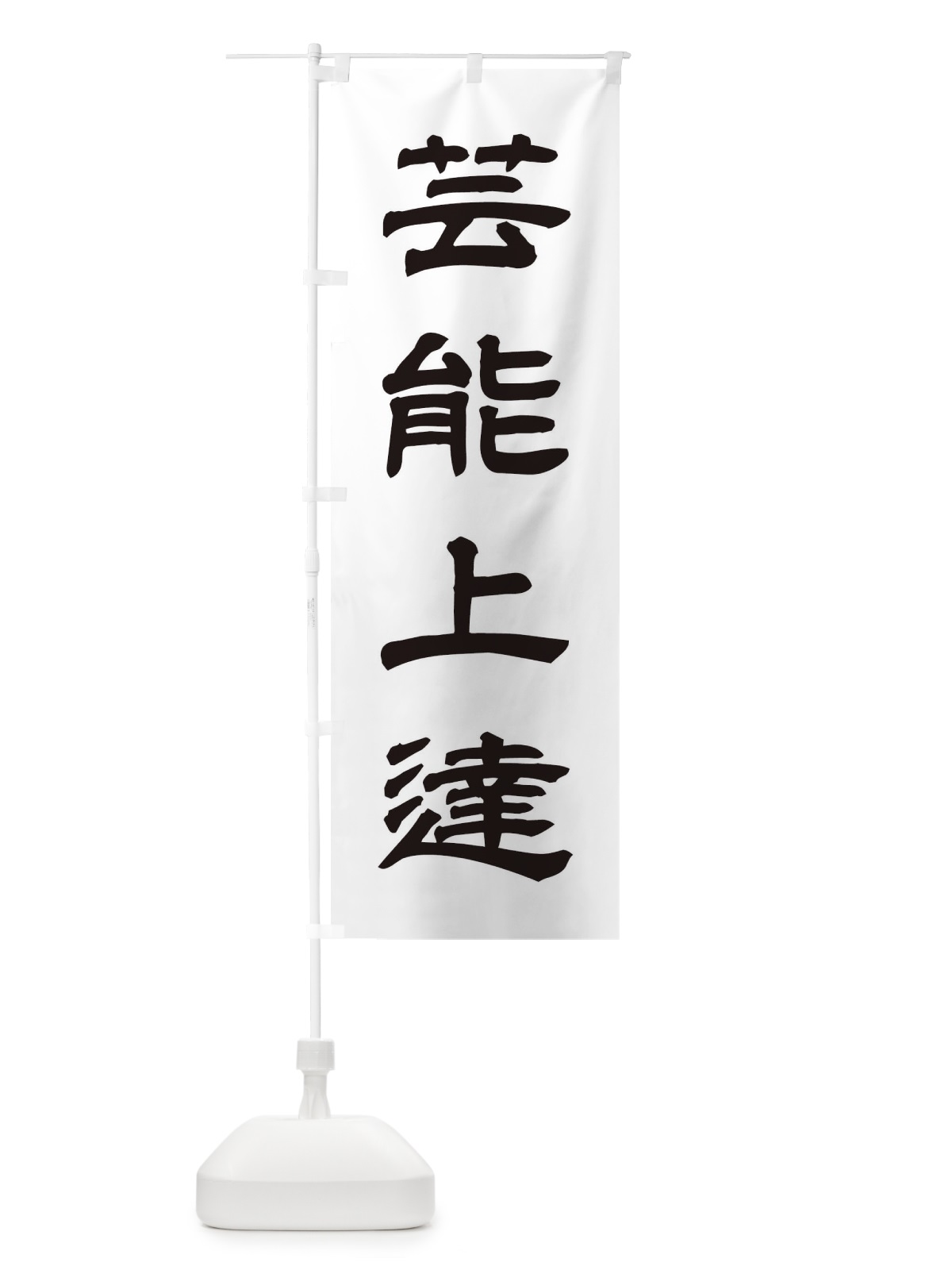 のぼり 芸能上達／神社・祈願・成就・参拝 のぼり旗 25X2(デザイン【C】)