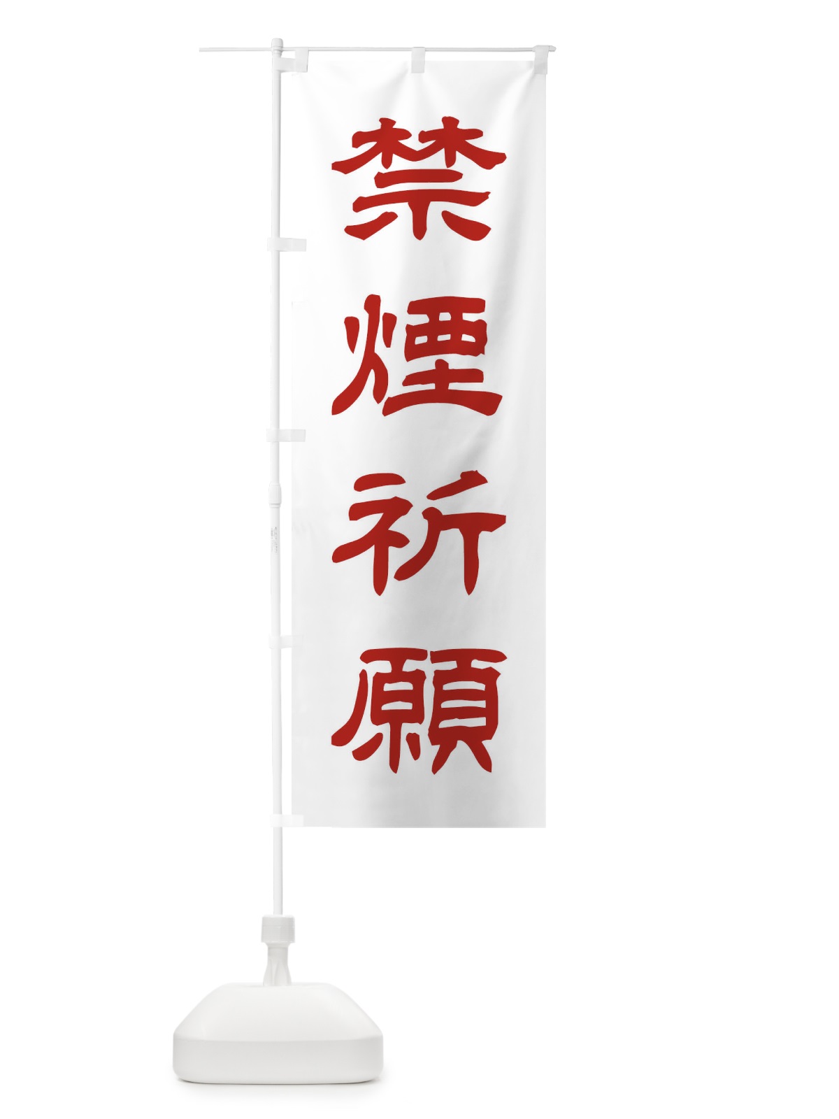 のぼり 禁煙祈願／神社・祈願・成就・参拝 のぼり旗 25X3(デザイン【B】)