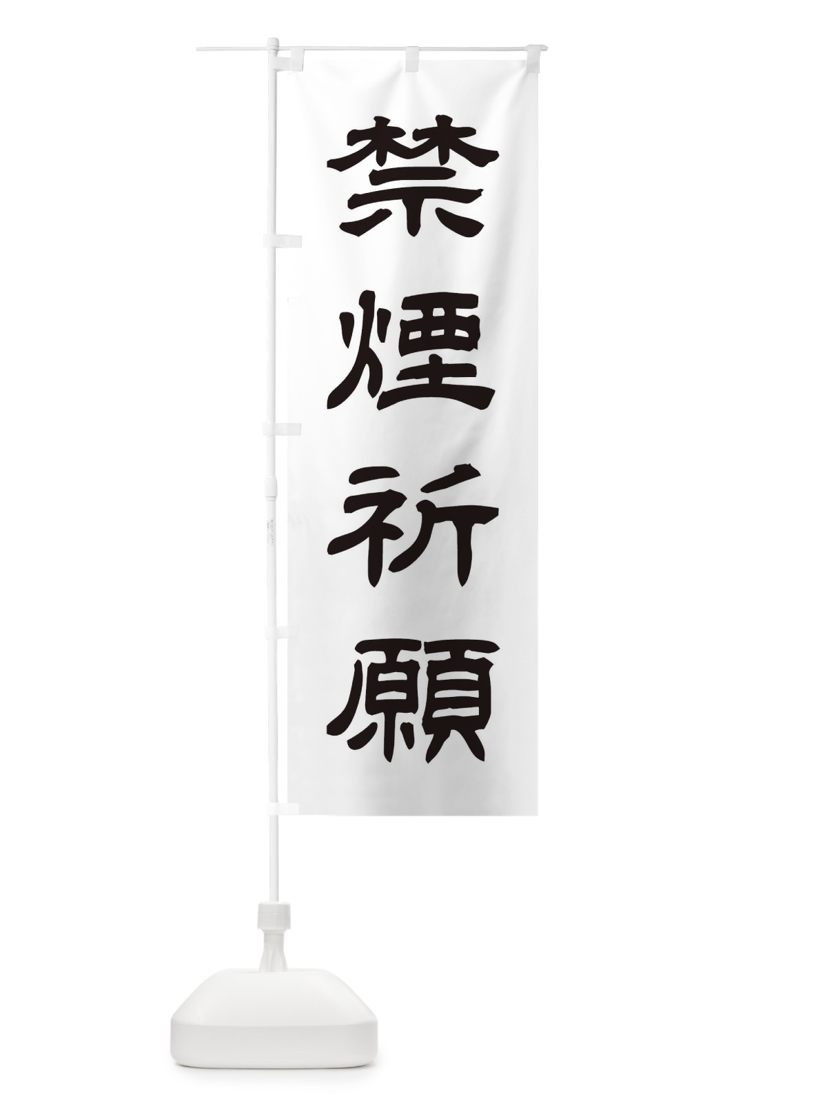 のぼり 禁煙祈願／神社・祈願・成就・参拝 のぼり旗 25X3(デザイン【C】)