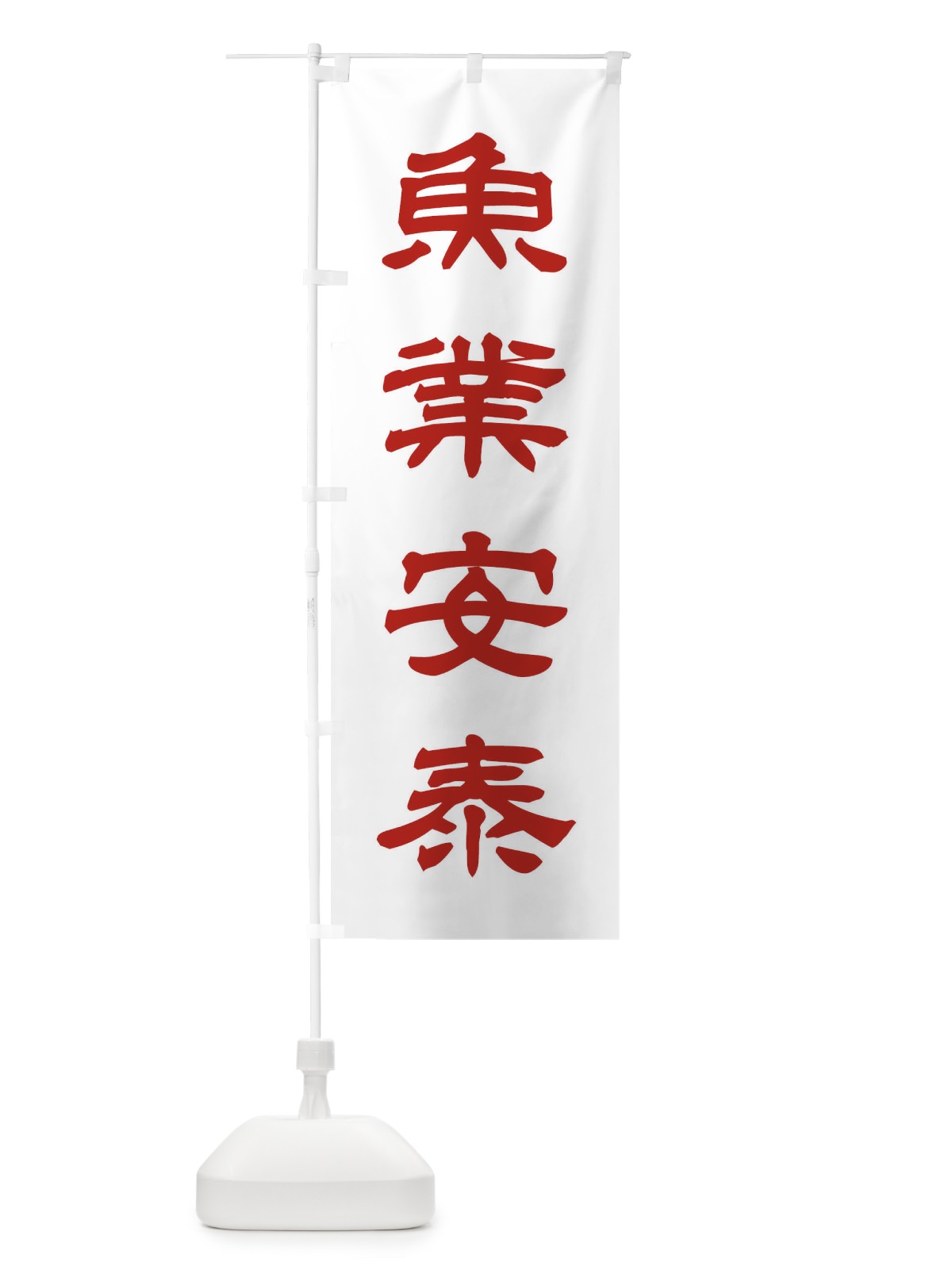 のぼり 魚業安泰／神社・祈願・成就・参拝 のぼり旗 25X4(デザイン【B】)