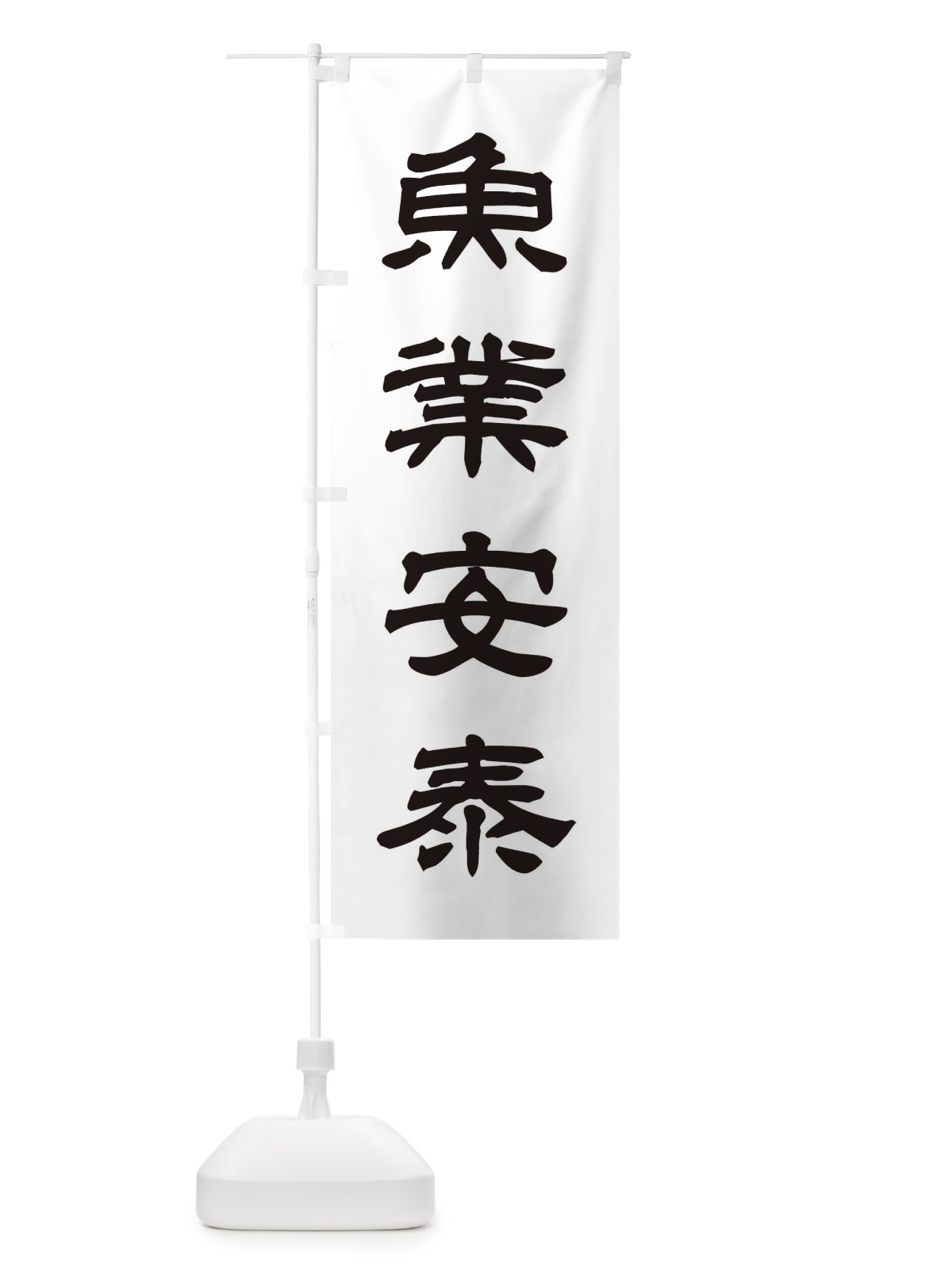 のぼり 魚業安泰／神社・祈願・成就・参拝 のぼり旗 25X4(デザイン【C】)
