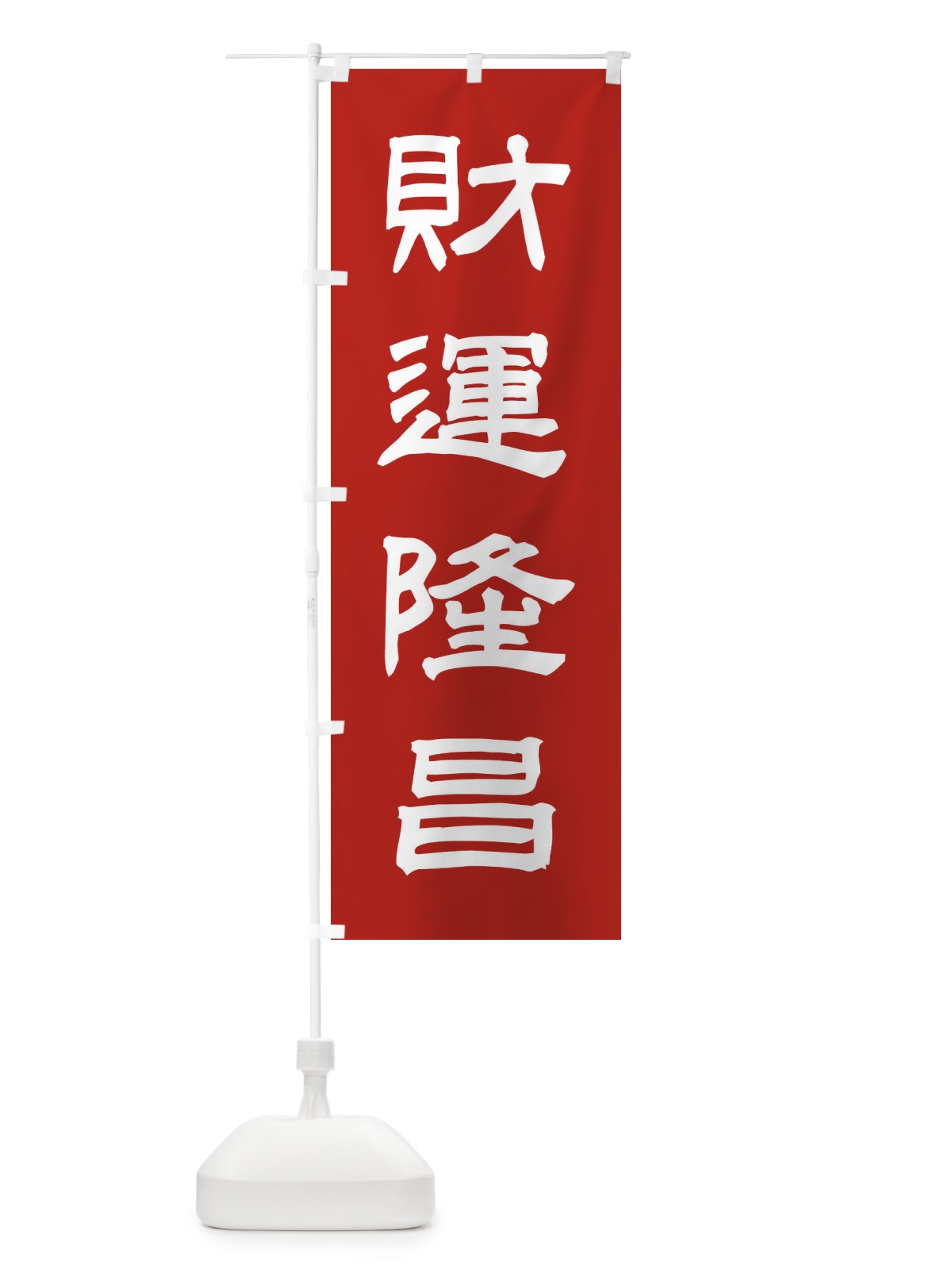 のぼり 財運隆昌／神社・祈願・成就・参拝 のぼり旗 25X6(デザイン【A】)