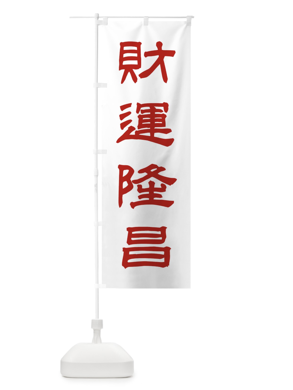 のぼり 財運隆昌／神社・祈願・成就・参拝 のぼり旗 25X6(デザイン【B】)