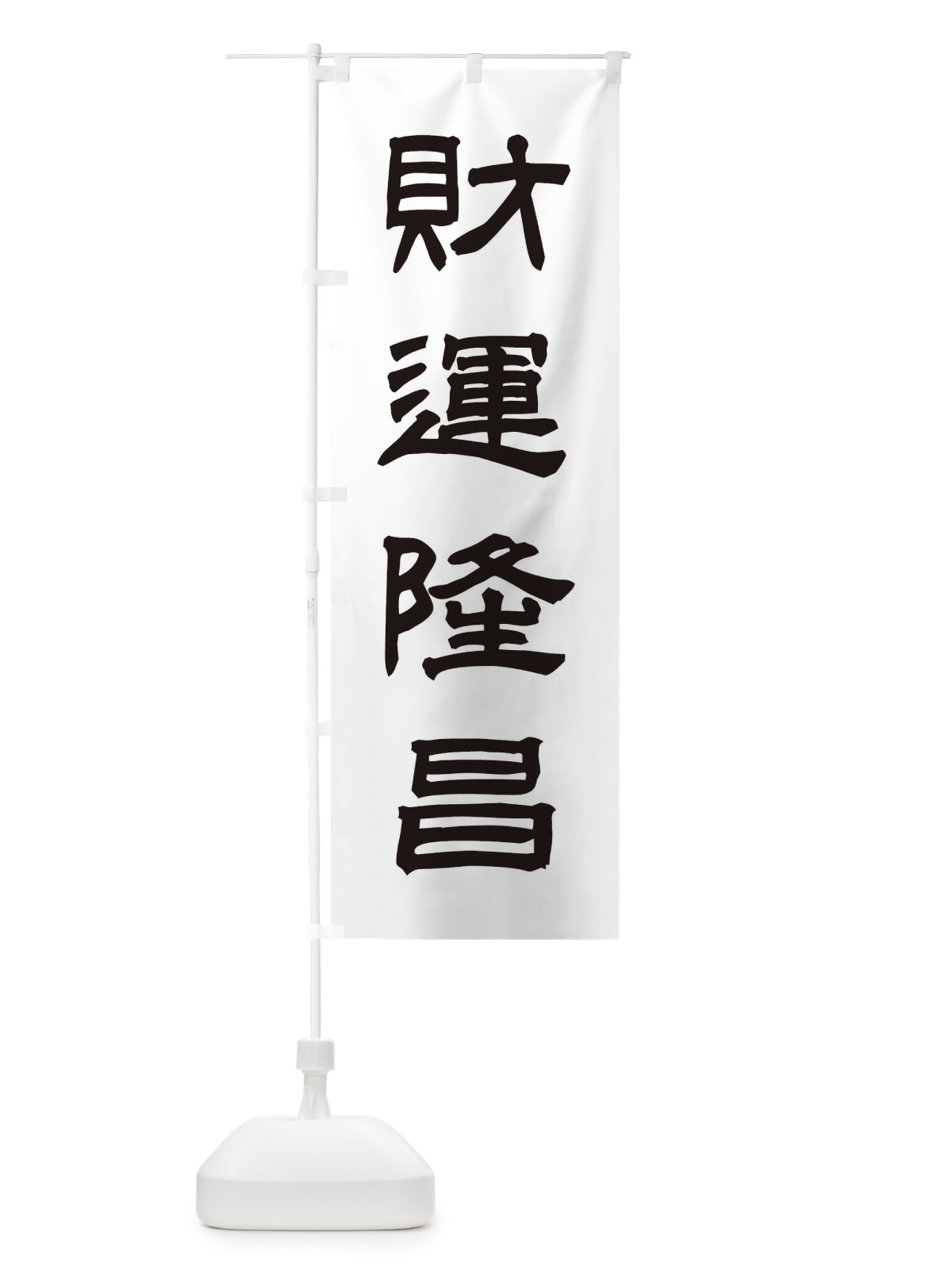 のぼり 財運隆昌／神社・祈願・成就・参拝 のぼり旗 25X6(デザイン【C】)