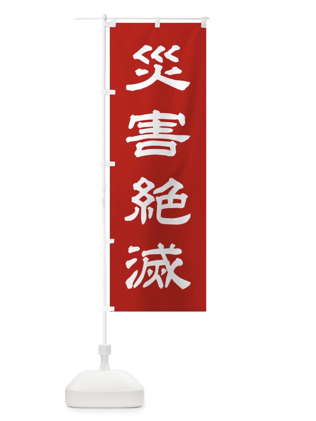 のぼり 災害絶滅／神社・祈願・成就・参拝 のぼり旗 25X8(デザイン【A】)