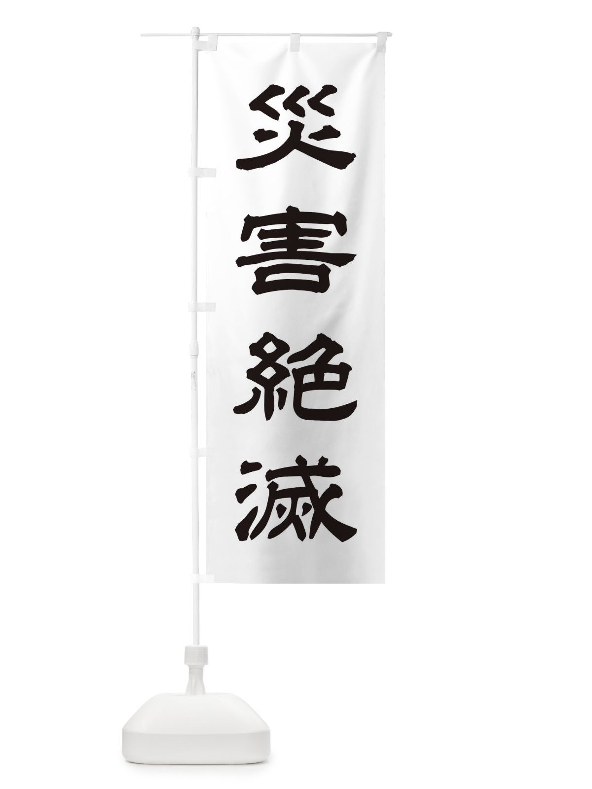 のぼり 災害絶滅／神社・祈願・成就・参拝 のぼり旗 25X8(デザイン【C】)
