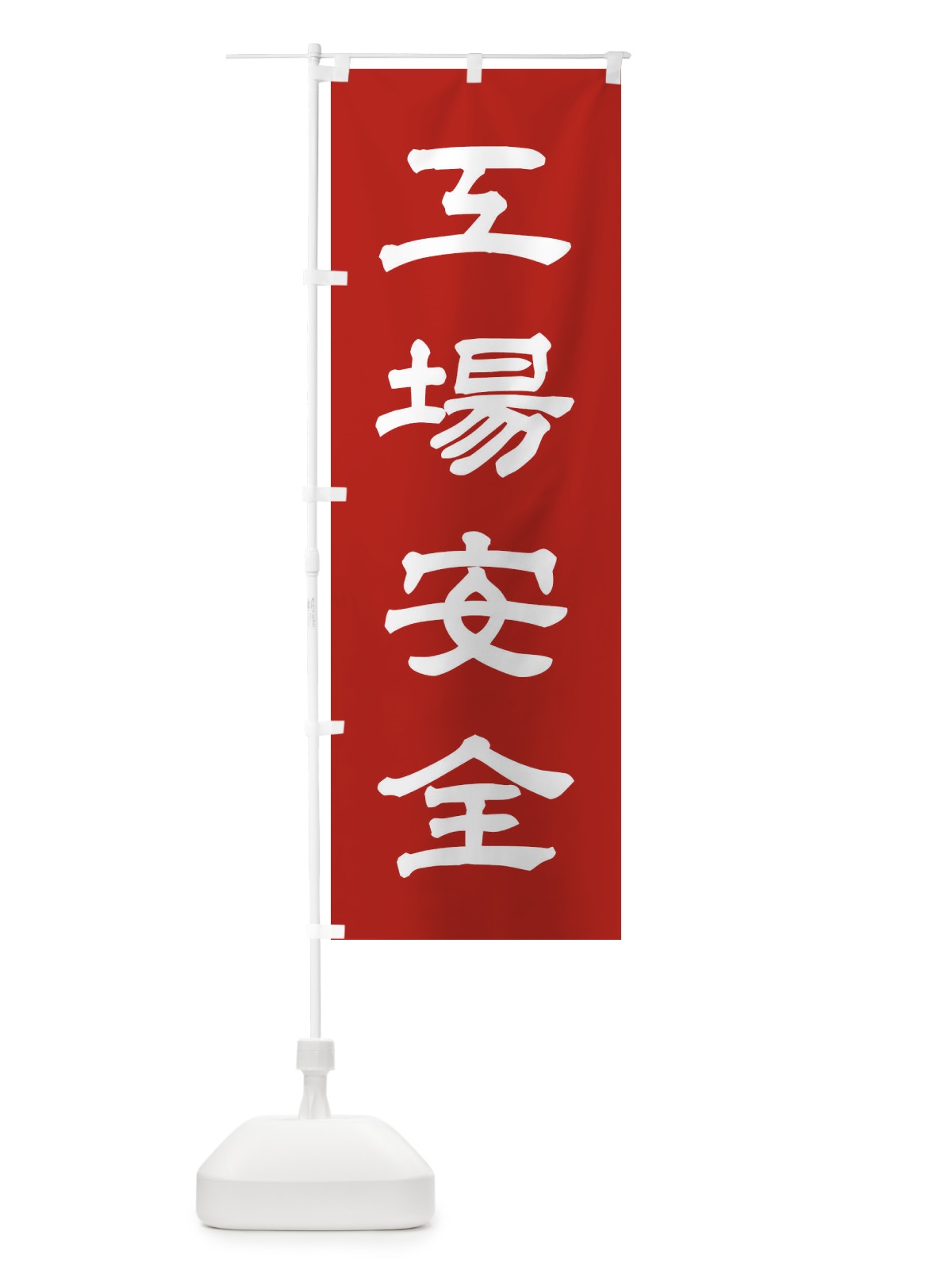 のぼり 工場安全／神社・祈願・成就・参拝 のぼり旗 25X9(デザイン【A】)