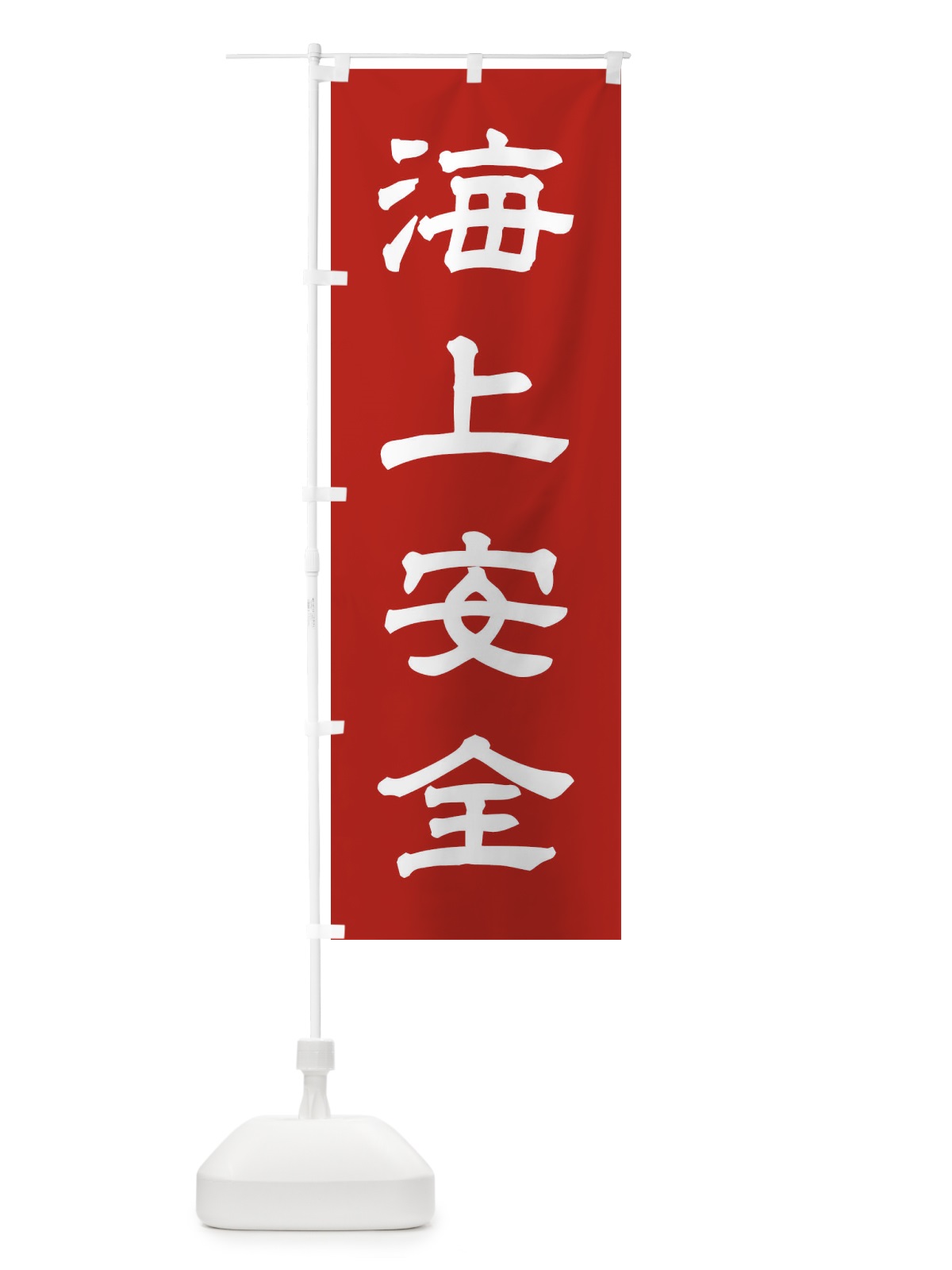 のぼり 海上安全／神社・祈願・成就・参拝 のぼり旗 25XA(デザイン【A】)