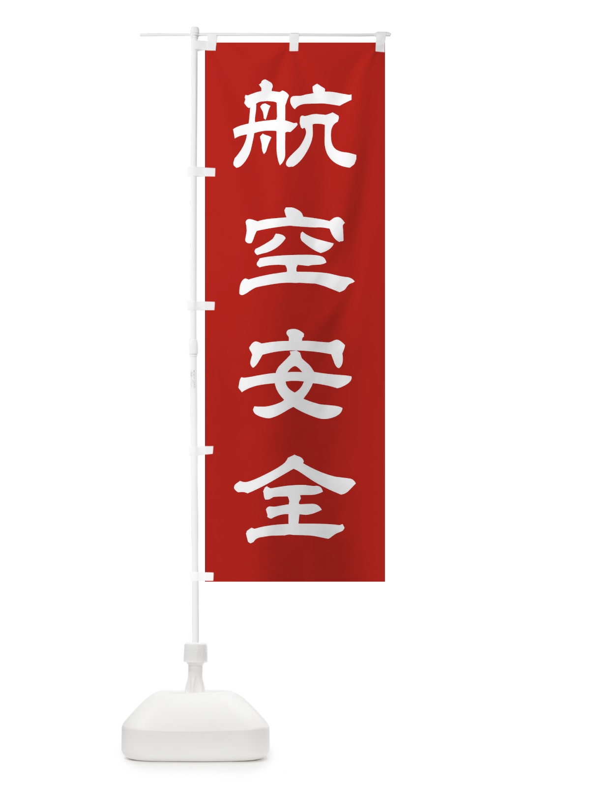 のぼり 航空安全／神社・祈願・成就・参拝 のぼり旗 25XC(デザイン【A】)